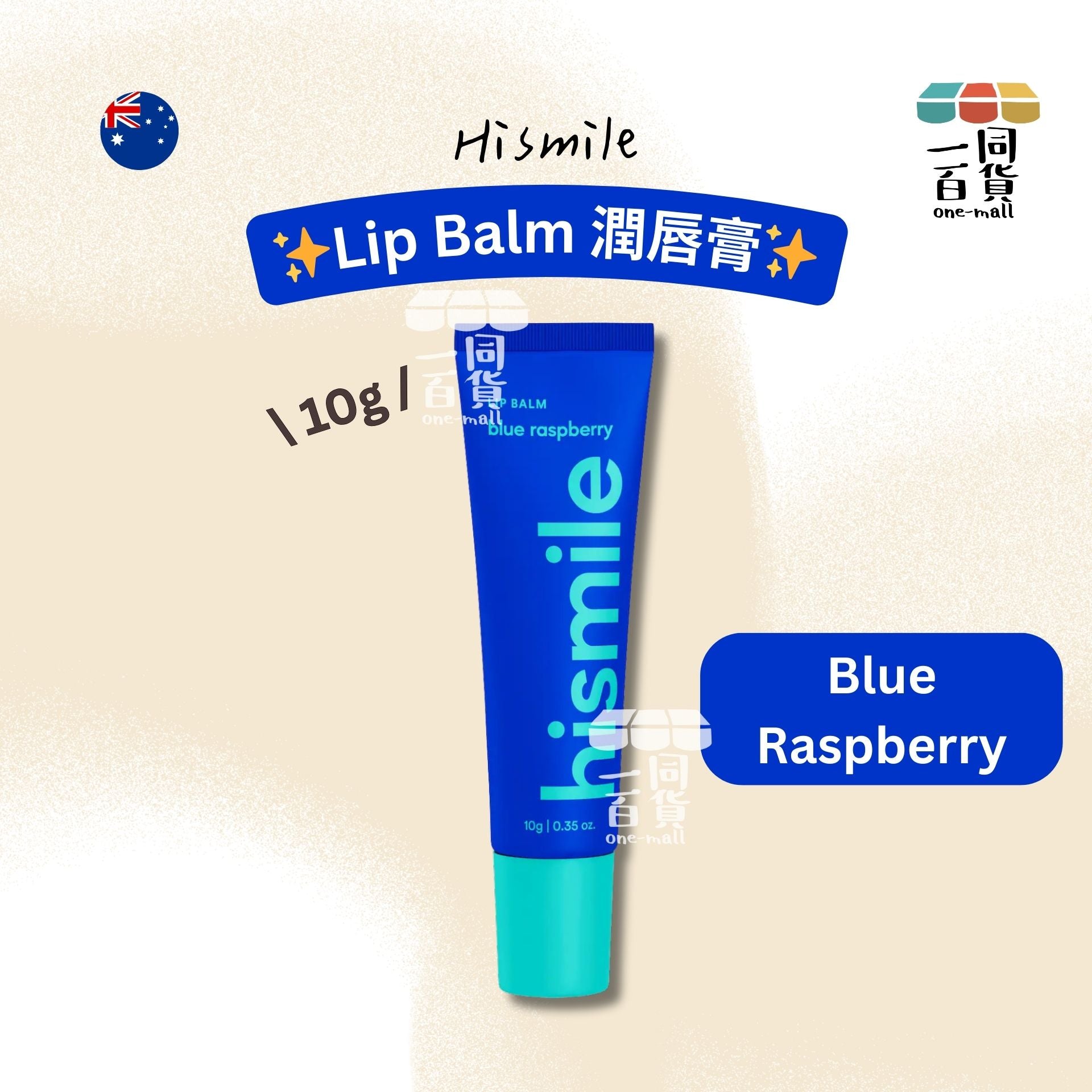 hismile | 潤唇膏 Blue Raspberry 10g [藍色](平行進口) B635 exp05Dec2026