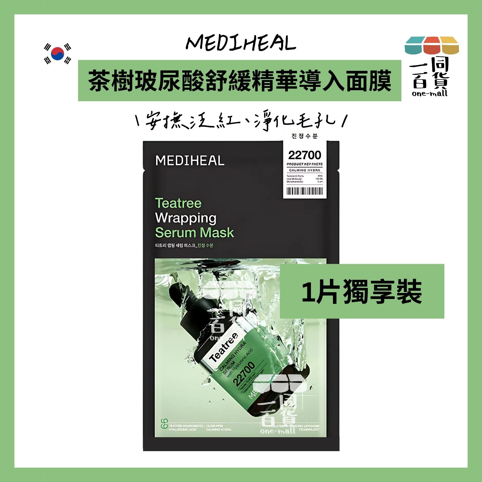 Mediheal | [1片] 美迪惠爾 茶樹玻尿酸舒緩精華導入面膜 (1片)[綠](平行進口) D113
