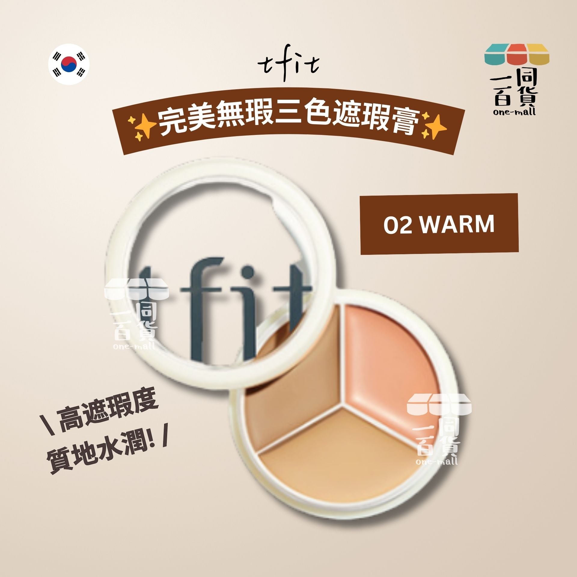 tfit | 完美無瑕三色遮瑕膏 15g #02 WARM (平行進口) A442
