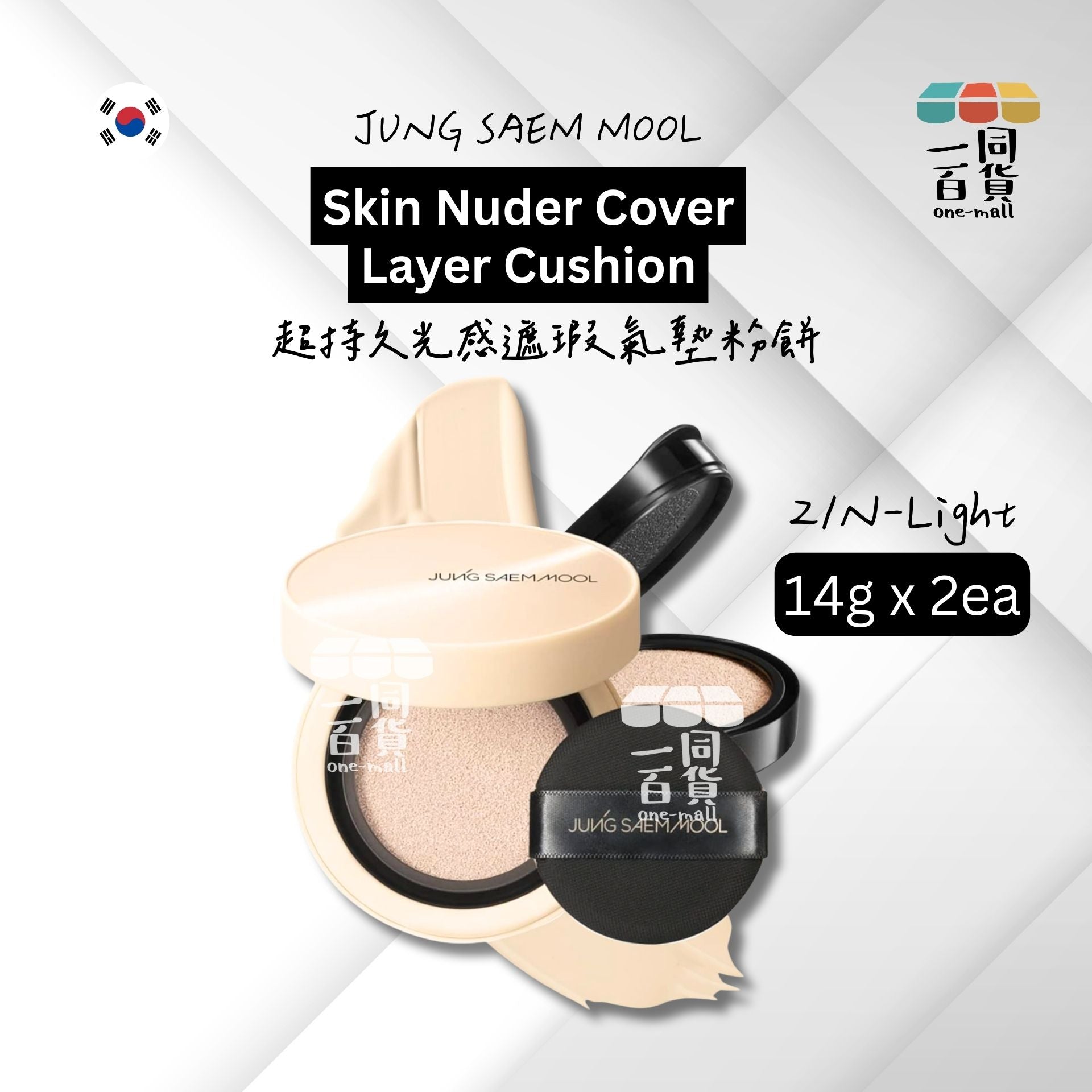 JUNG SAEM MOOL | JSM 超持久光感遮瑕氣墊粉餅 (21N-Light) SPF50+ PA+++ 14g x 2 [Refill](平行進口) B622