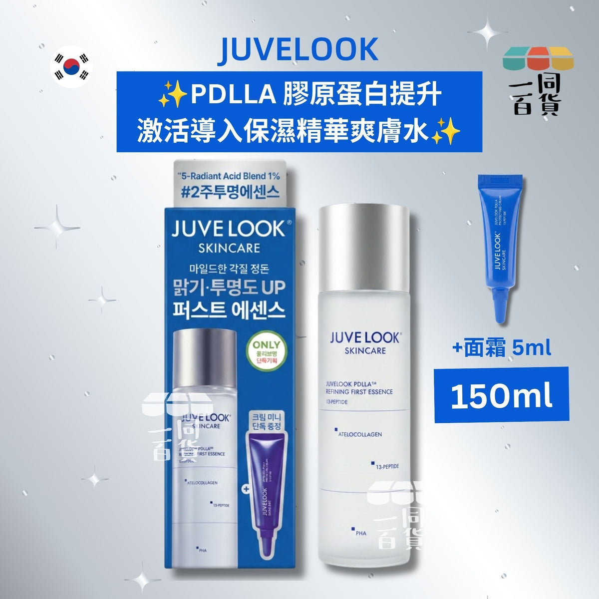 JUVELOOK | PDLLA 膠原蛋白提升激活導入保濕精華爽膚水 150ml (+面霜 5ml)[藍盒](平行進口) C326