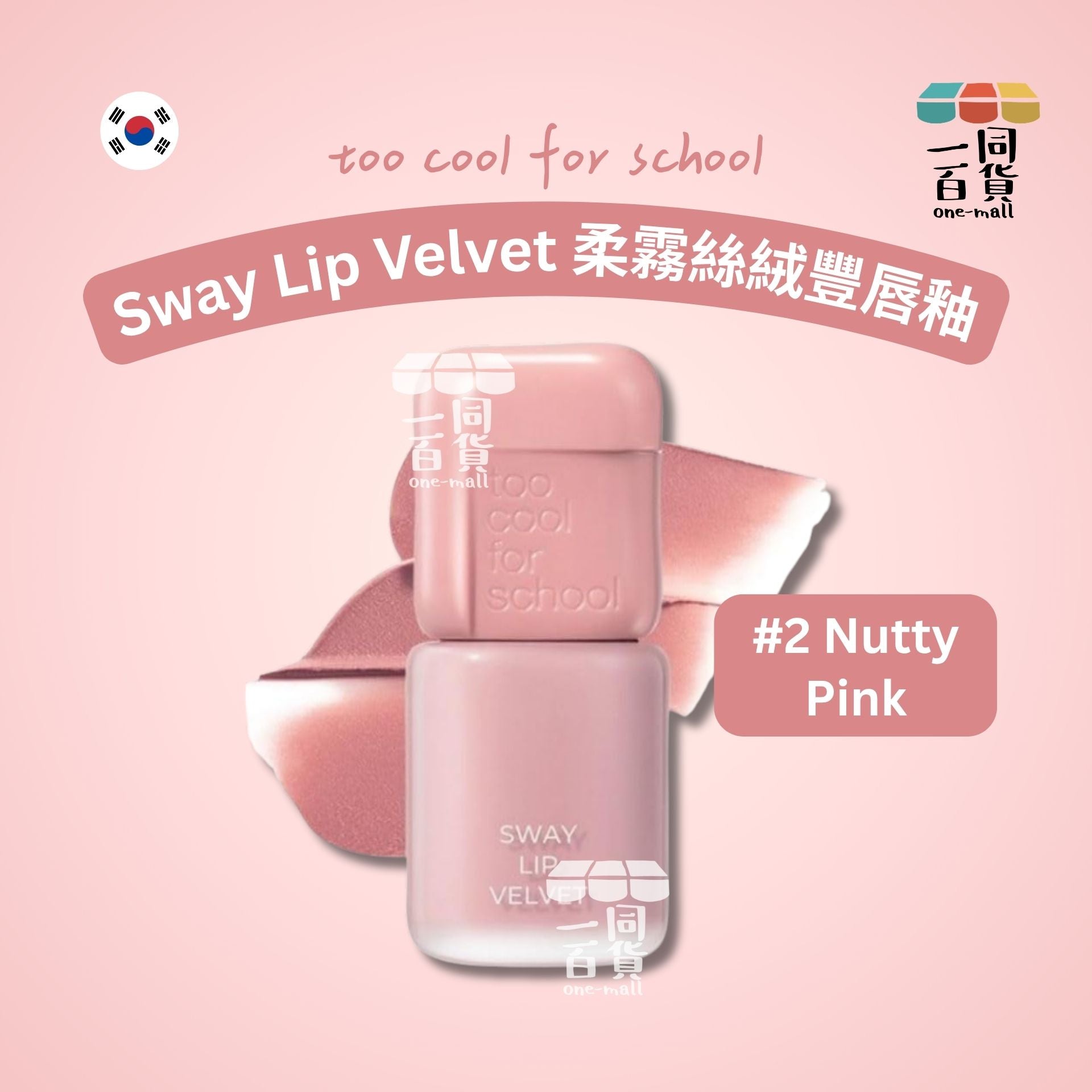 too cool for school | 柔霧絲絨豐唇釉 3.3g #2 Nutty Pink (平行進口) B441