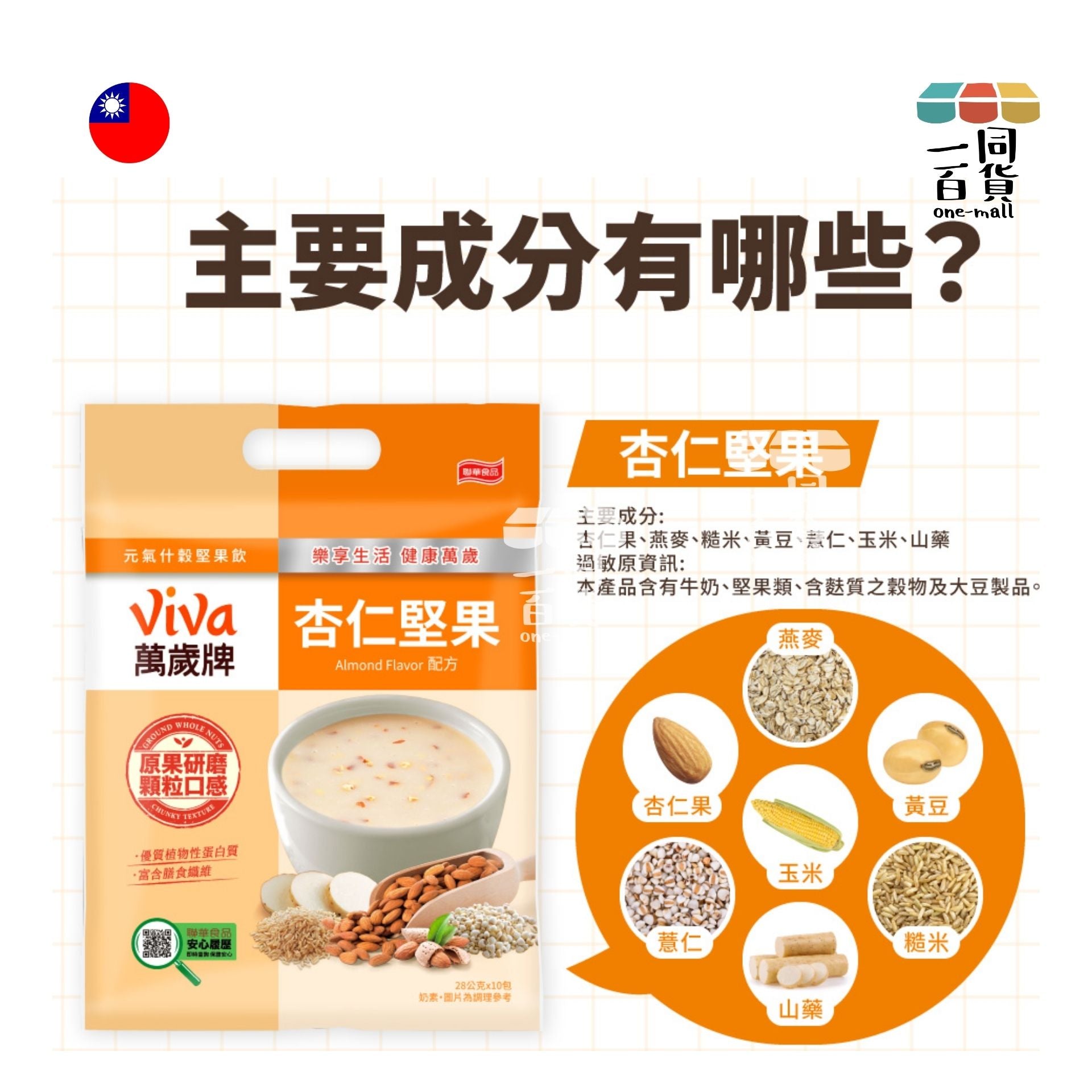 萬歲牌 | 萬歲牌元氣什穀堅果飲-杏仁堅果配方 28g*10包 (平行進口) F9-4