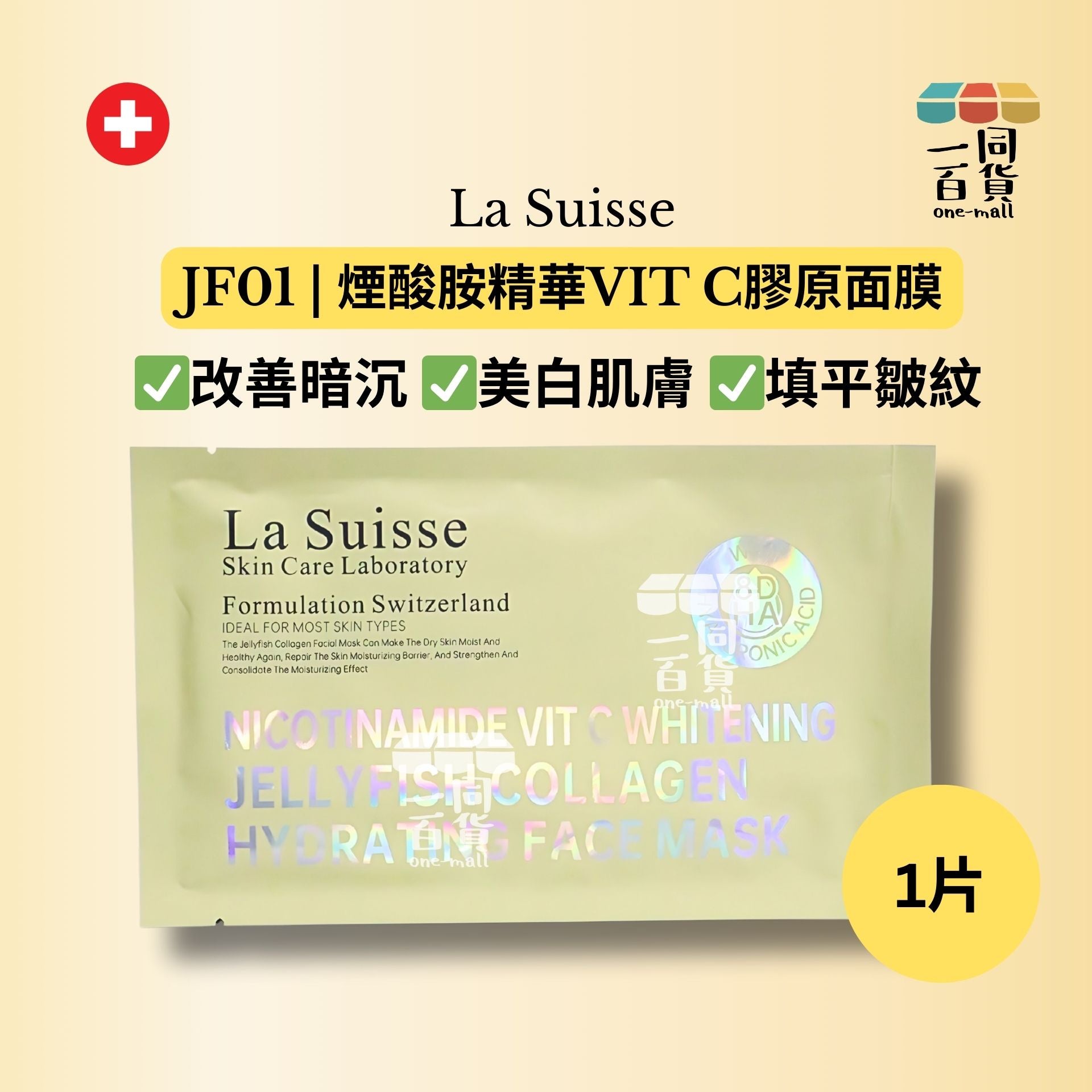 La Suisse | [1片] JF01 | 煙酸胺精華VIT C膠原面膜️ 1片 [黃色](平行進口) E8-4