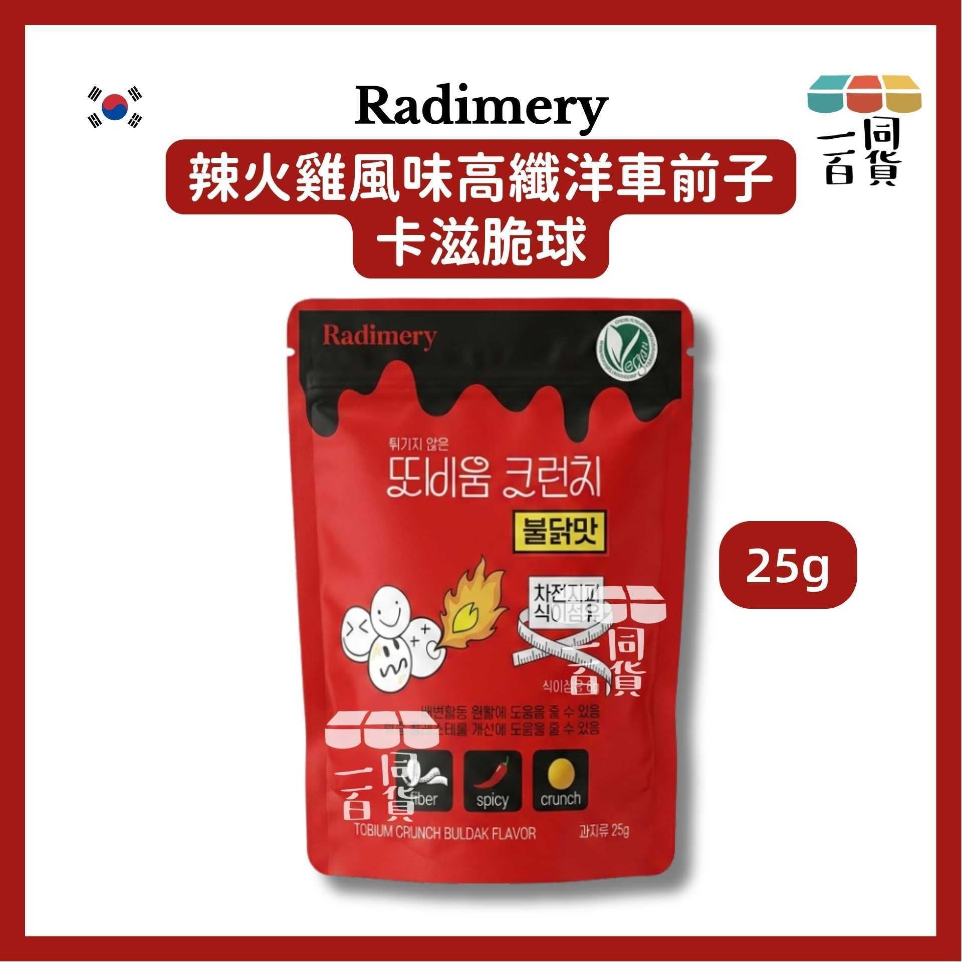 Radimery | Radimery 辣火雞風味高纖洋車前子卡滋脆球 25g [紅](平行進口) F2-1