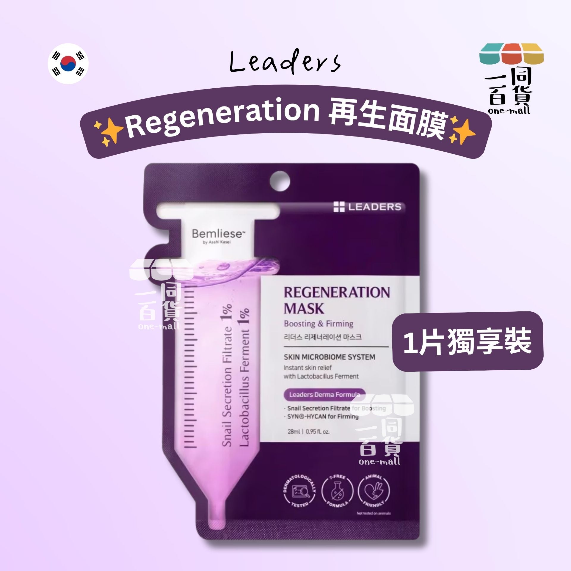 LEADERS | Regeneration 再生面膜 28ml x 1ea [紫](平行進口) A142