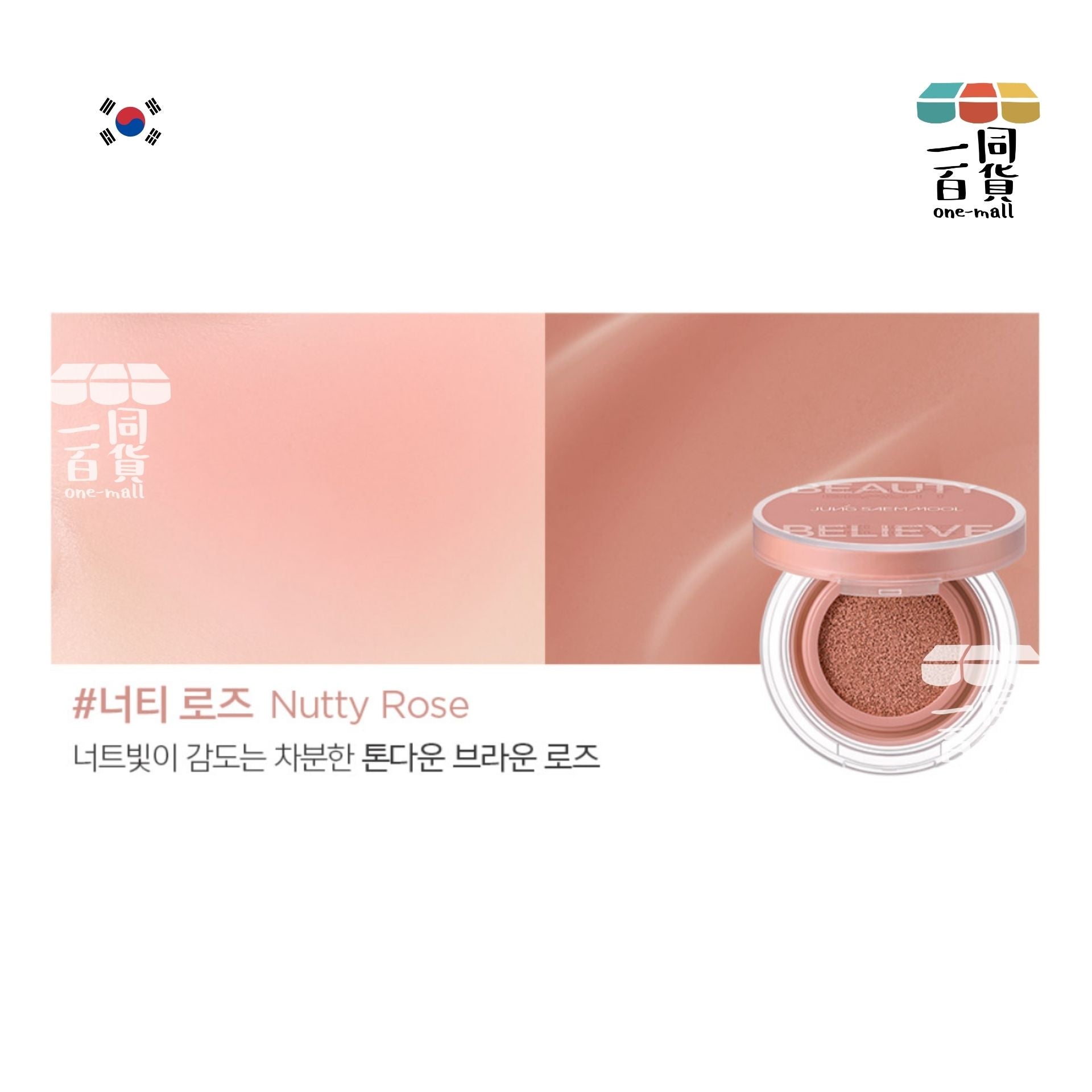 JUNG SAEM MOOL | JSM 彩妝師氣墊腮紅 #Nutty Rose #堅果玫瑰 4g (平行進口) C631