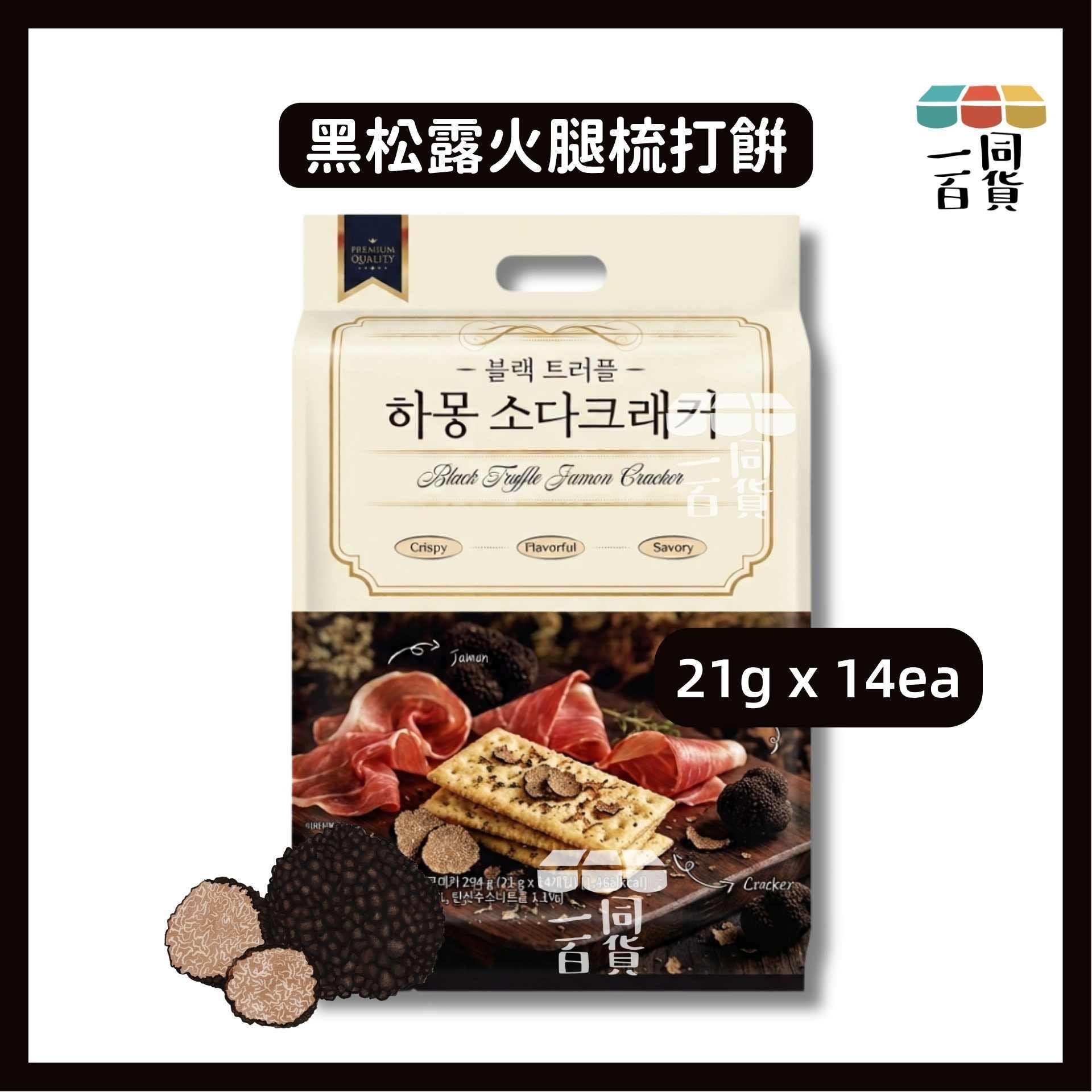 其他品牌 | 黑松露火腿梳打餅 21g x 14ea [黑白](平行進口) F5-4 exp21Jun2027