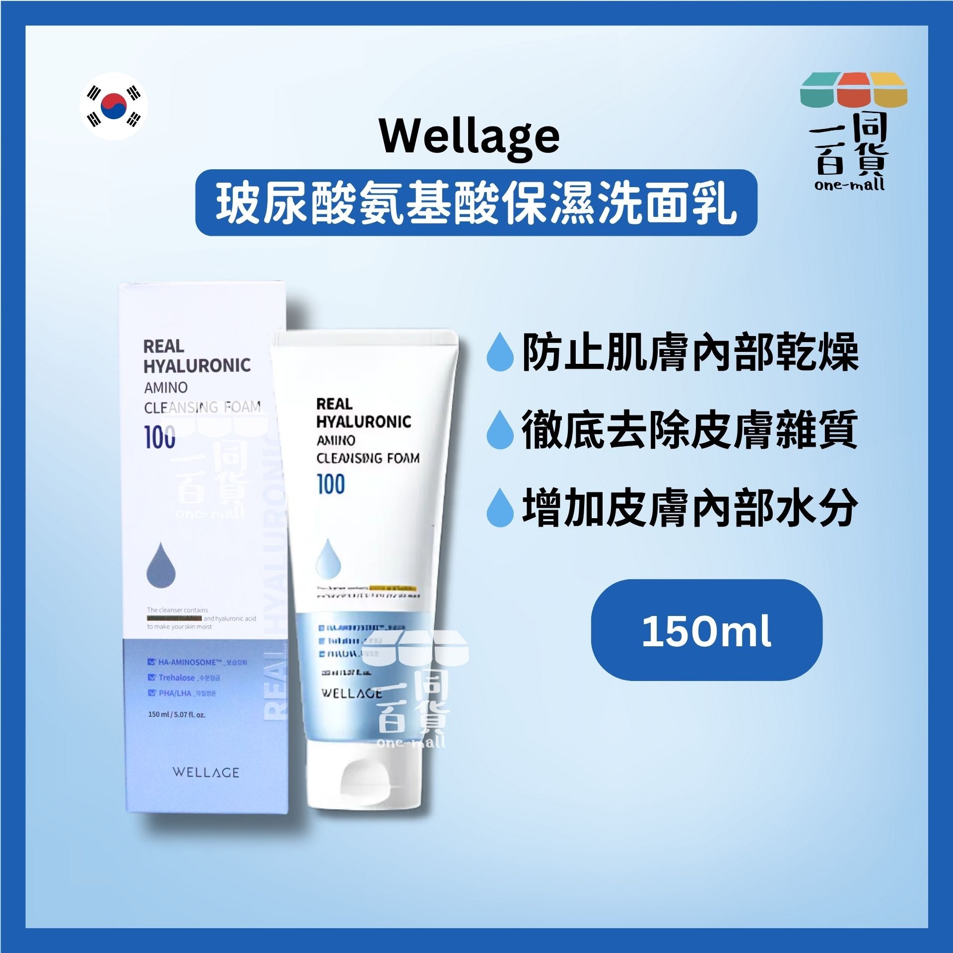 WELLAGE | WELLAGE 玻尿酸氨基酸保濕洗面乳 150ml [藍](平行進口) A944