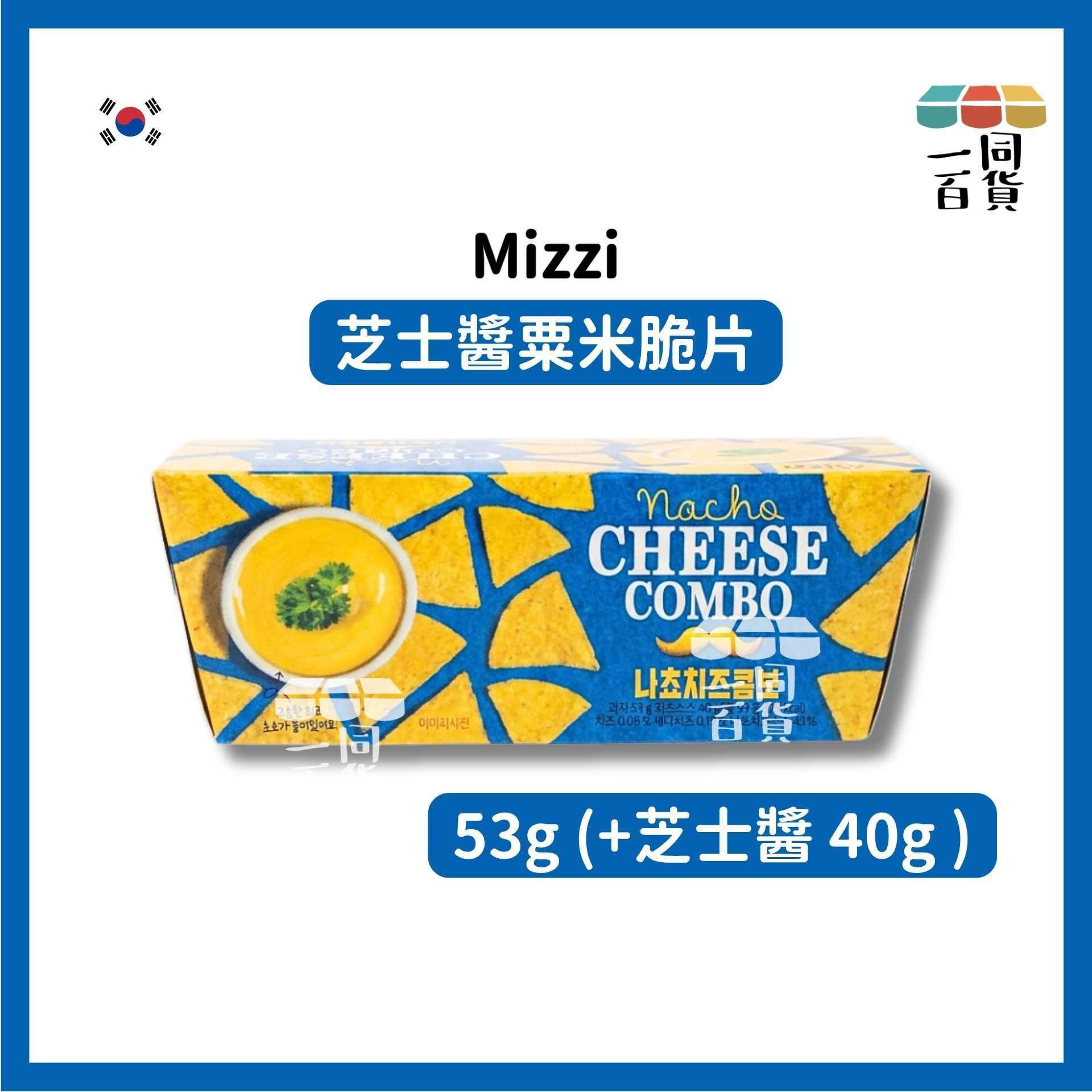 Mizzi | Mizzi 芝士醬粟米脆片 53g (+芝士醬 40g)[藍盒](平行進口) F2-1 exp18Sep2026
