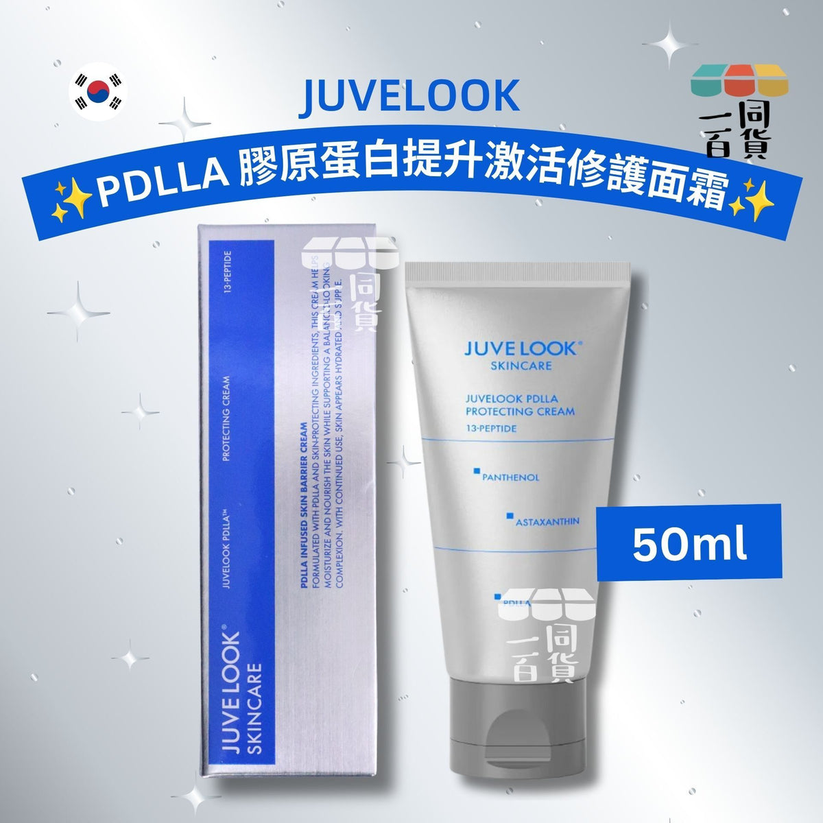JUVELOOK | PDLLA 膠原蛋白提升激活修護面霜 50ml [銀藍盒](平行進口) C541