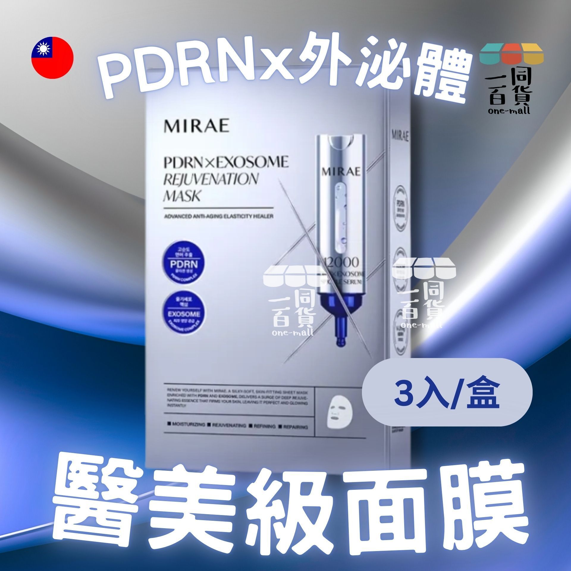 未來美 | 未來美 專業院線PDRN外泌體新生面膜 3入/盒 (平行進口) A744