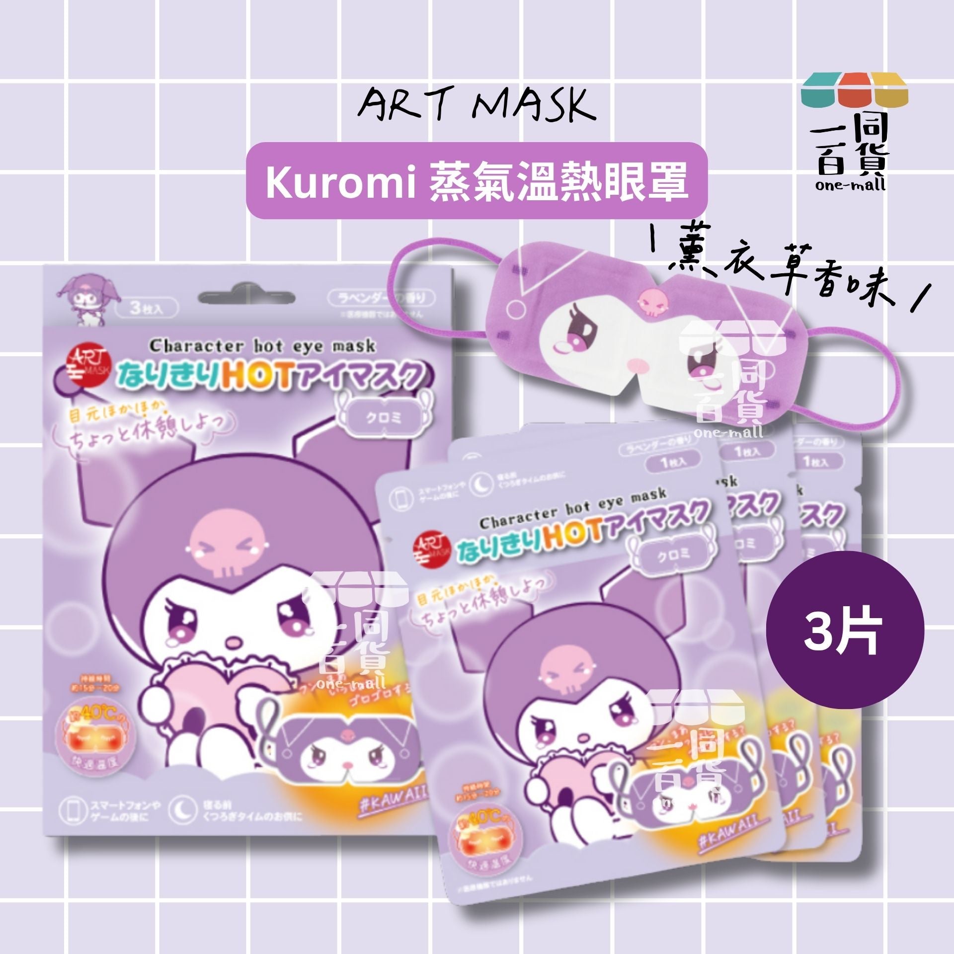 其他品牌 | Art Mask Sanrio Kuromi 蒸氣溫熱眼罩 3ea [紫盒](平行進口) C133