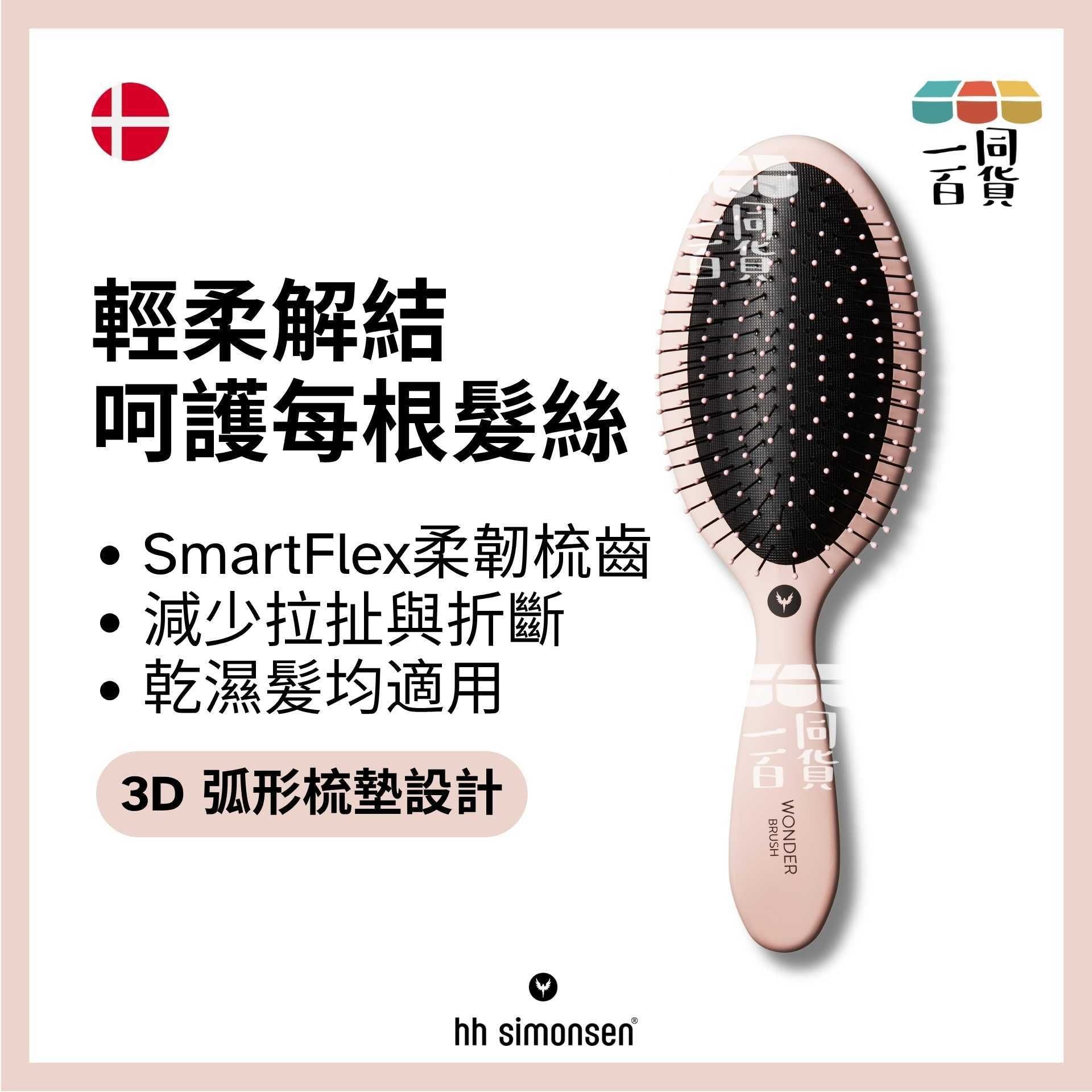 HH Simonsen | 神奇髮梳 Wonder Brush Dusty Rose (玫瑰色) A641
