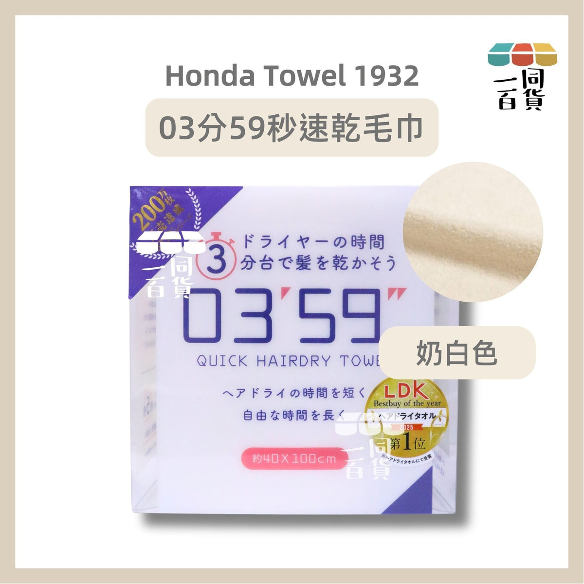 Honda Tower 1932 | Honda Towel 1932 03分59秒速乾毛巾 (40 x 100 厘米) 奶白色 1ea (平行進口) D535 [包裝隨機]