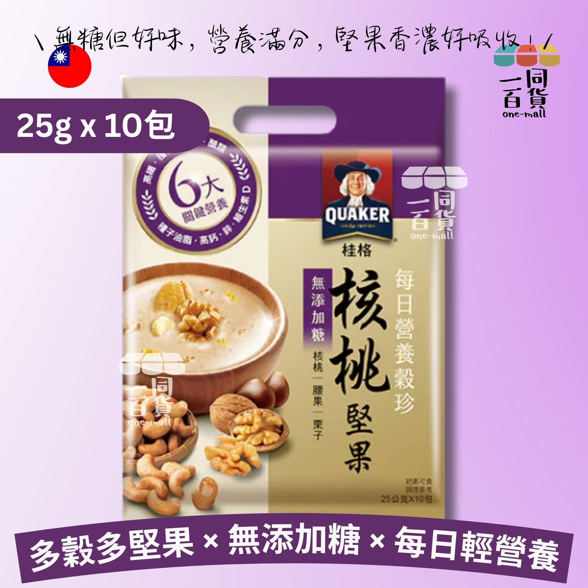桂格 | 每日營養穀珍 核桃堅果沖泡飲 10包/袋 (25g) (無添加糖) (平行進口) F8