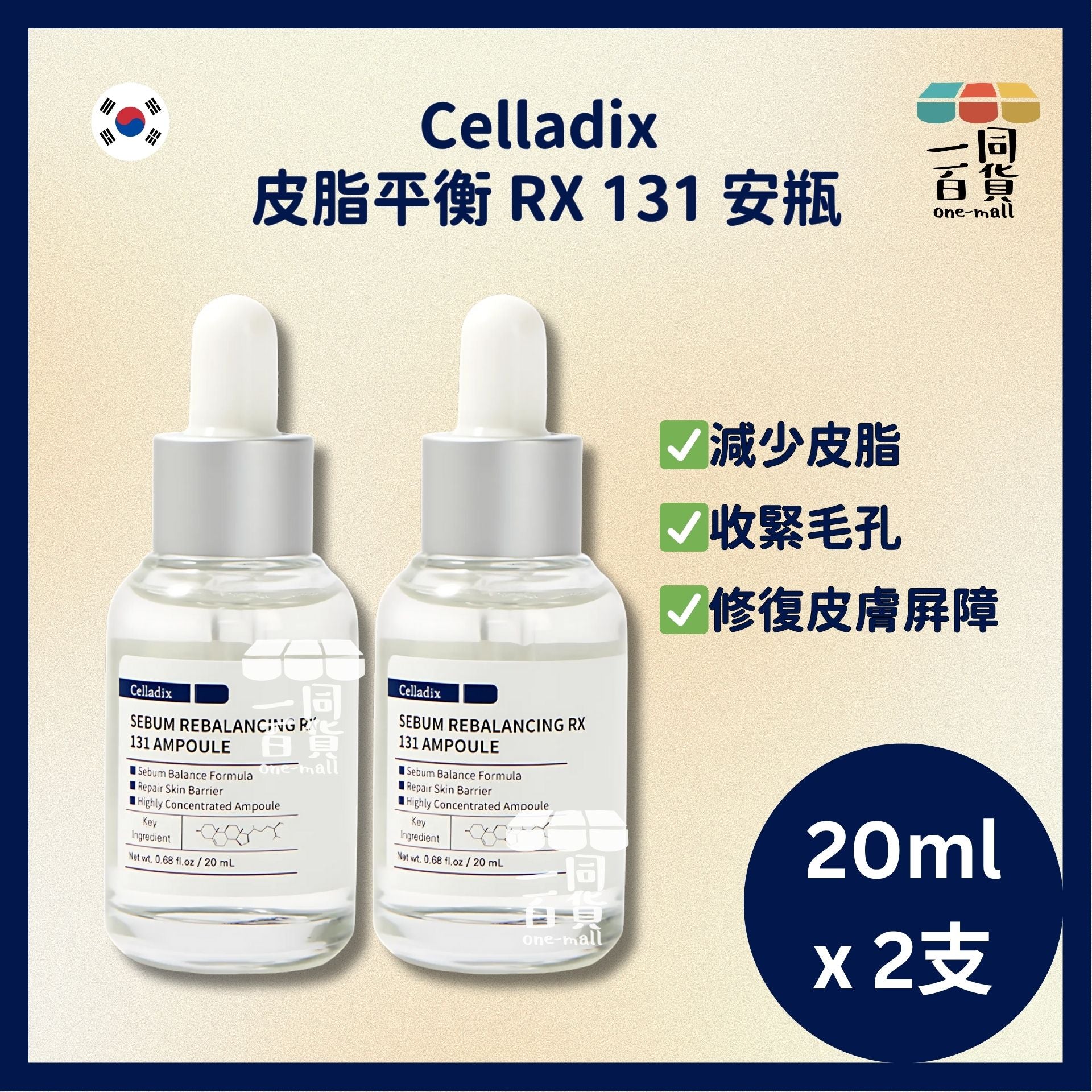 Celladix | Celladix 皮脂平衡 RX 131 安瓶 20ml x 2瓶 [白盒][隨機包裝](平行進口) D233