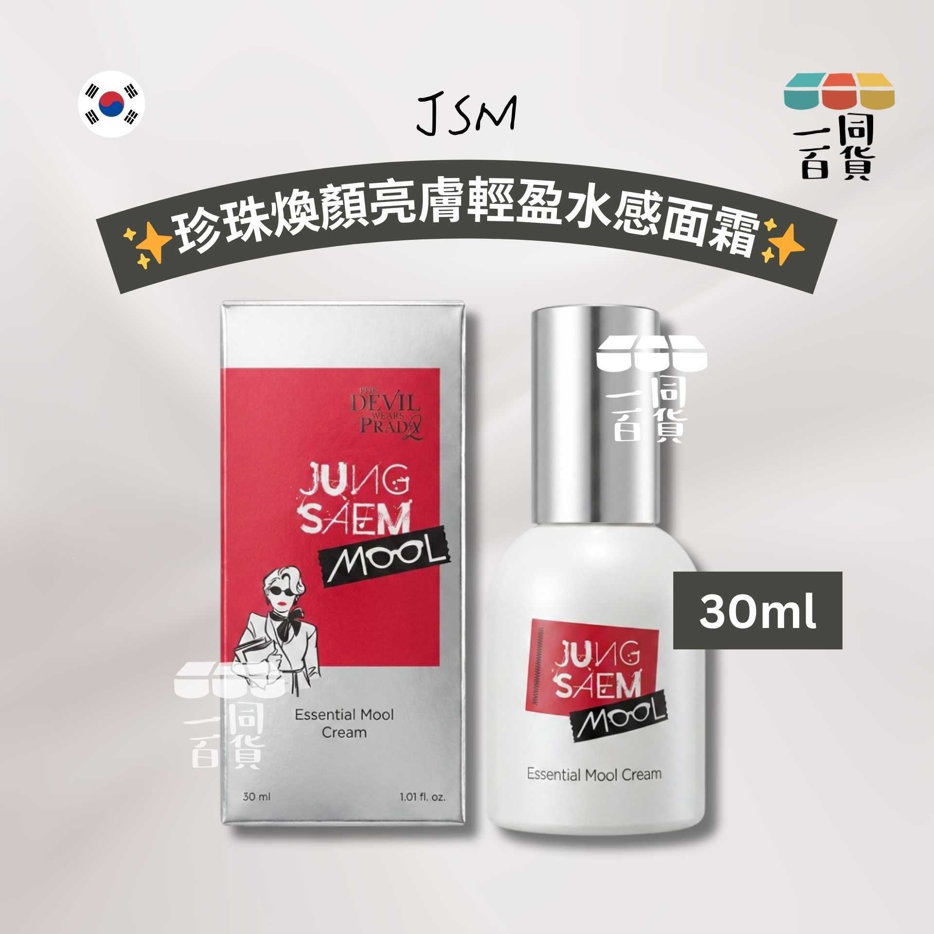 JUNG SAEM MOOL | [穿Prada的惡魔] JSM 珍珠煥顏亮膚輕盈水感面霜 30ml [銀盒](平行進口) C233