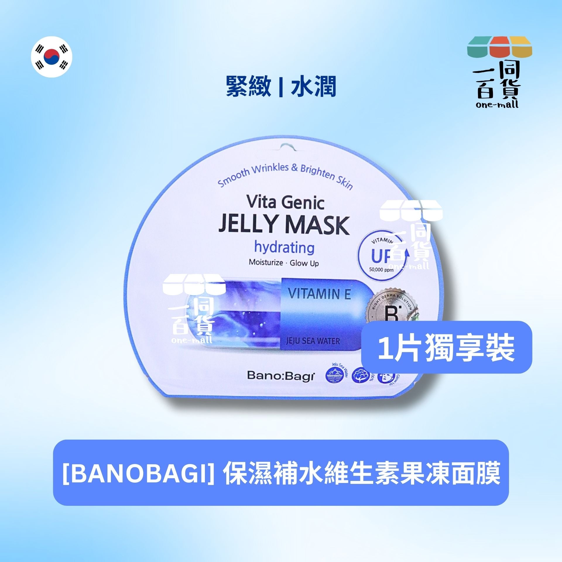 BANOBAGI | [1片] BANOBAGI Vita Genic Jelly Mask Hydrating 保濕補水維生素果凍面膜1片 [藍盒](平行進口) A636