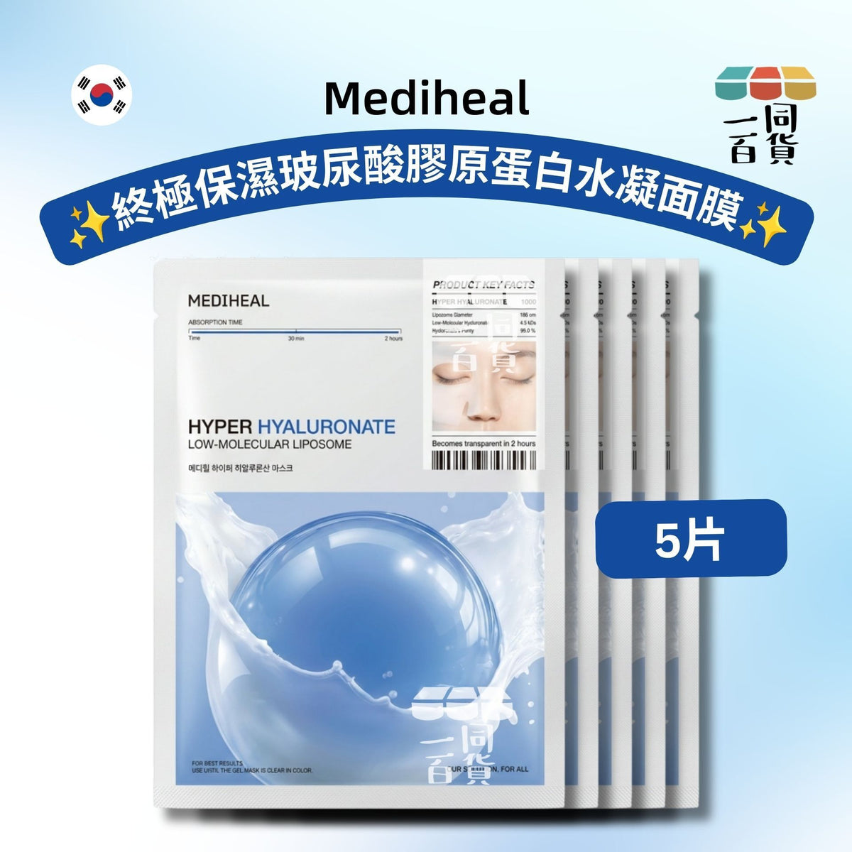 Mediheal | [5片] 美迪惠爾 終極保濕玻尿酸膠原蛋白水凝面膜 5片 [藍][冇盒](平行進口) A444
