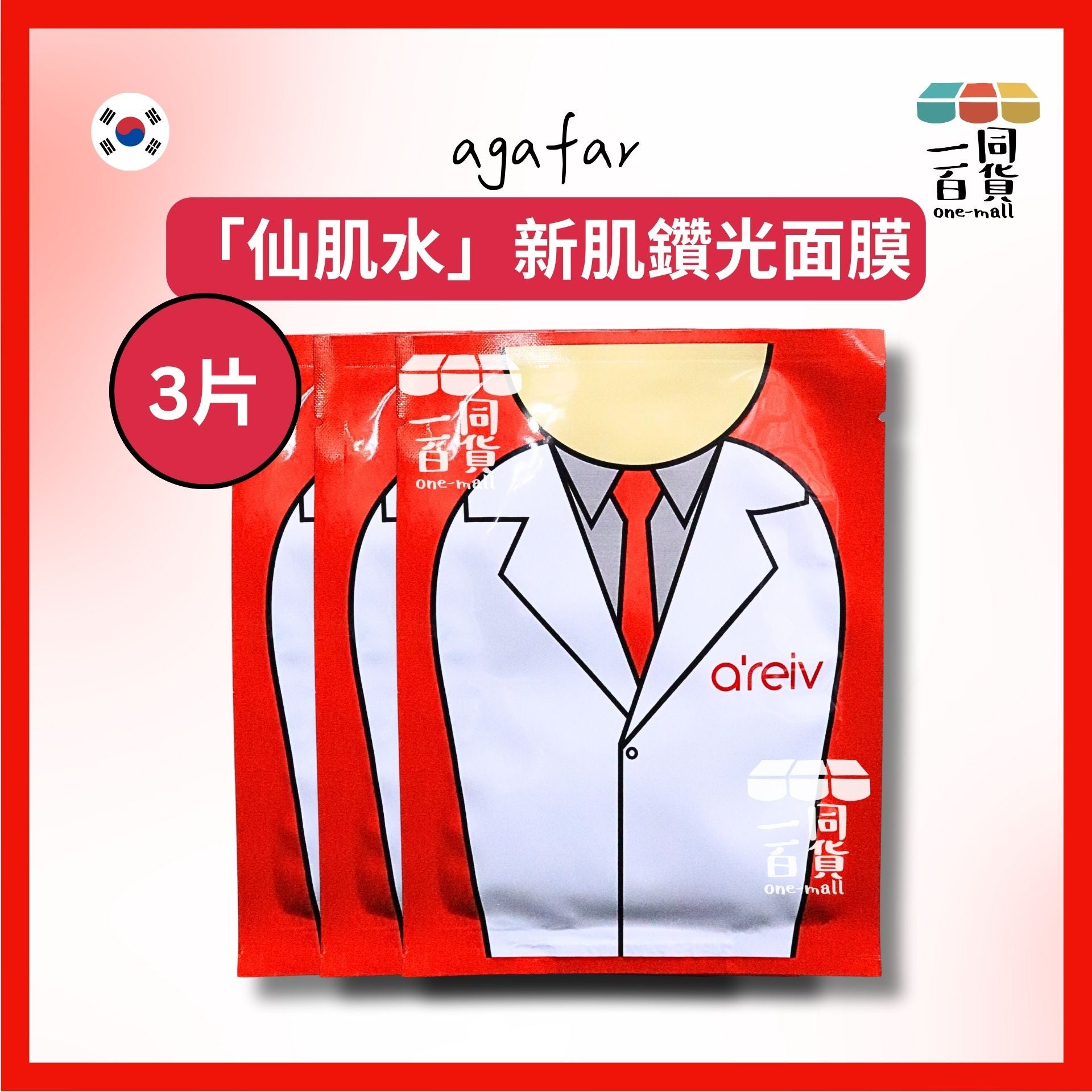 agafar | [3片]「仙肌水」新肌鑽光面膜 Agafar a’reiv Lab Laboratory Mask 3片 [冇盒](平行進口) D2-5