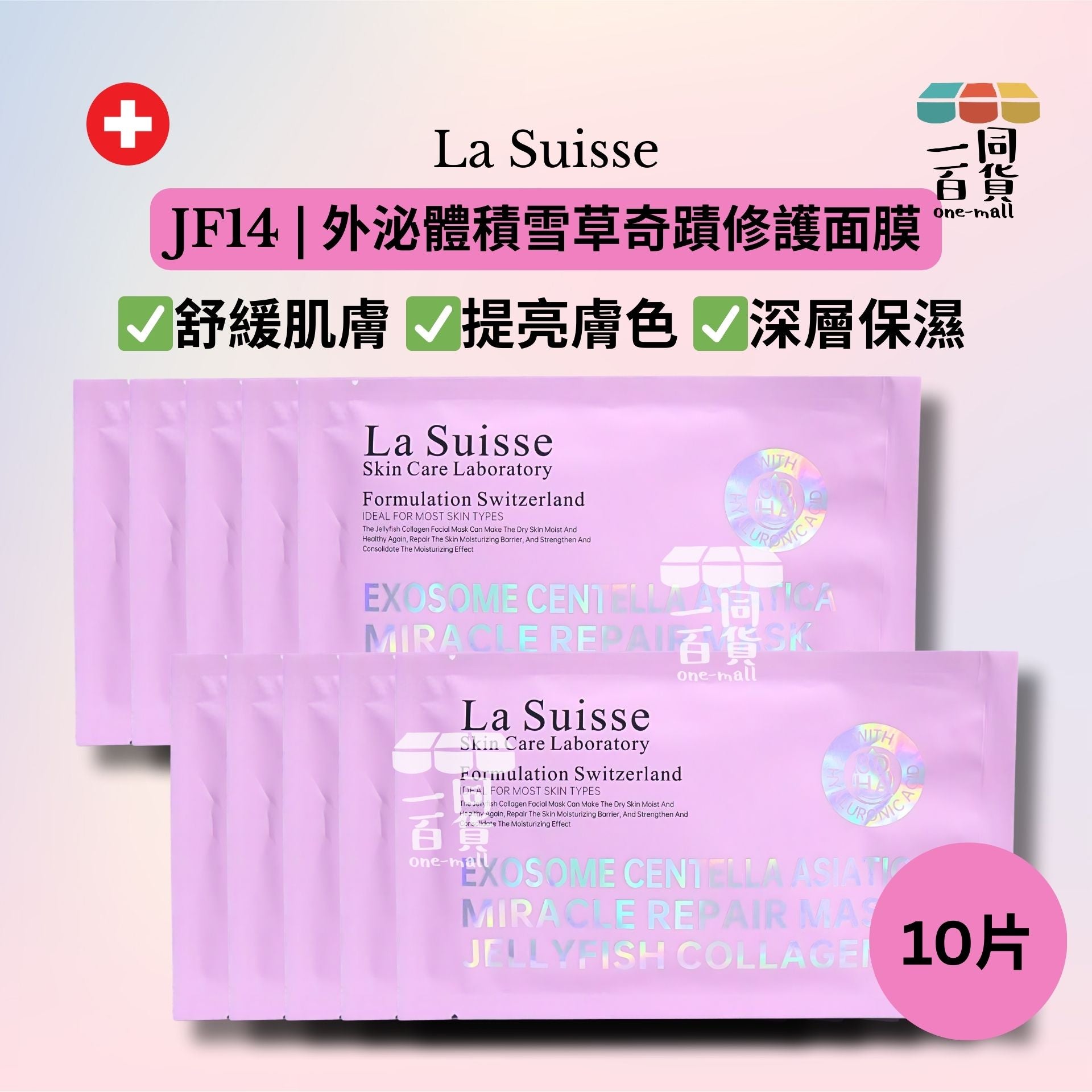 La Suisse | JF14 | 外泌體積雪草奇蹟修護面膜 10片 [粉紅色](平行進口) E8-4