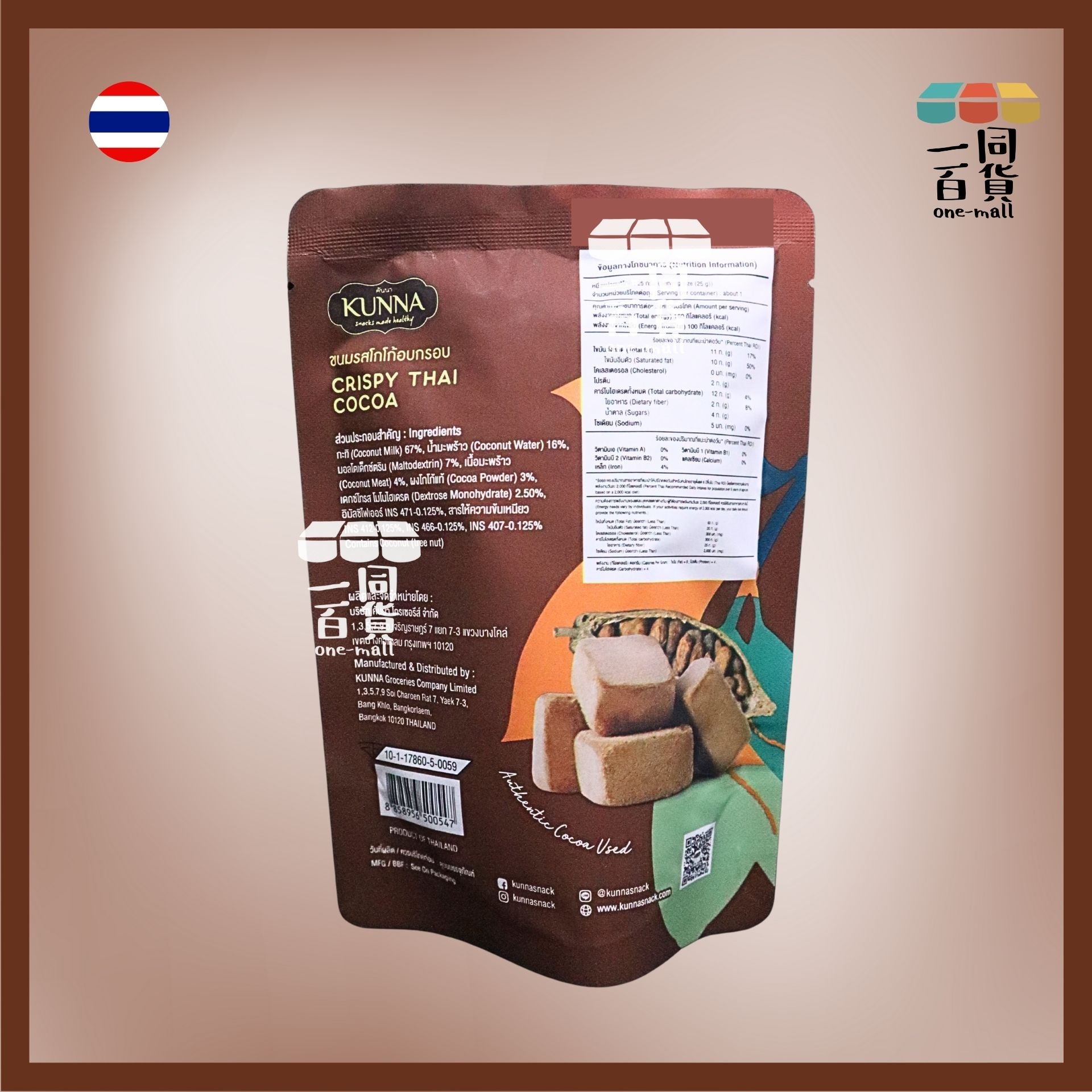kunna | 泰國泰式椰奶凍乾 可可味 25g [深啡](平行進口) G4-3