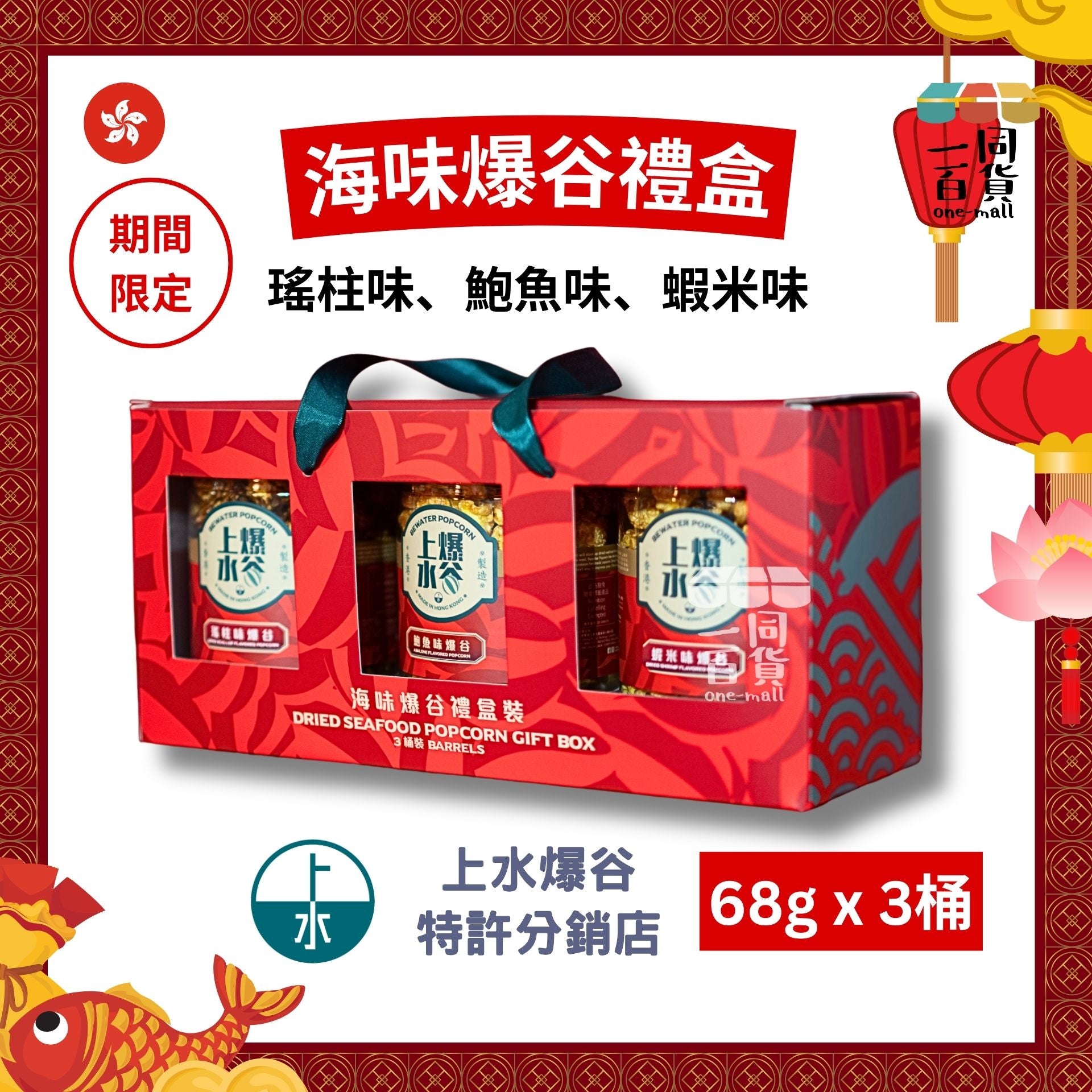 上水爆谷 | 海味爆谷禮盒3桶裝 68g x 3桶裝（鮑魚味、瑤柱味、蝦米味）賀年禮盒 | 年貨 | 新年禮盒 [紅盒] G1-2