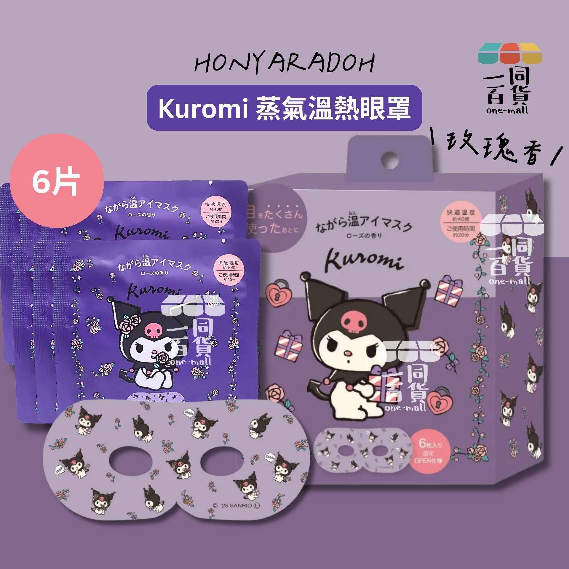 其他品牌 | Honyaradoh Sanrio Kuromi 蒸氣溫熱眼罩 6ea (玫瑰香)(平行進口) C121 exp14Feb2027