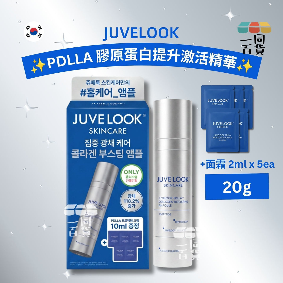 JUVELOOK | PDLLA 膠原蛋白提升激活精華 20g (+面霜 2ml x 5ea)[藍盒](平行進口) C421