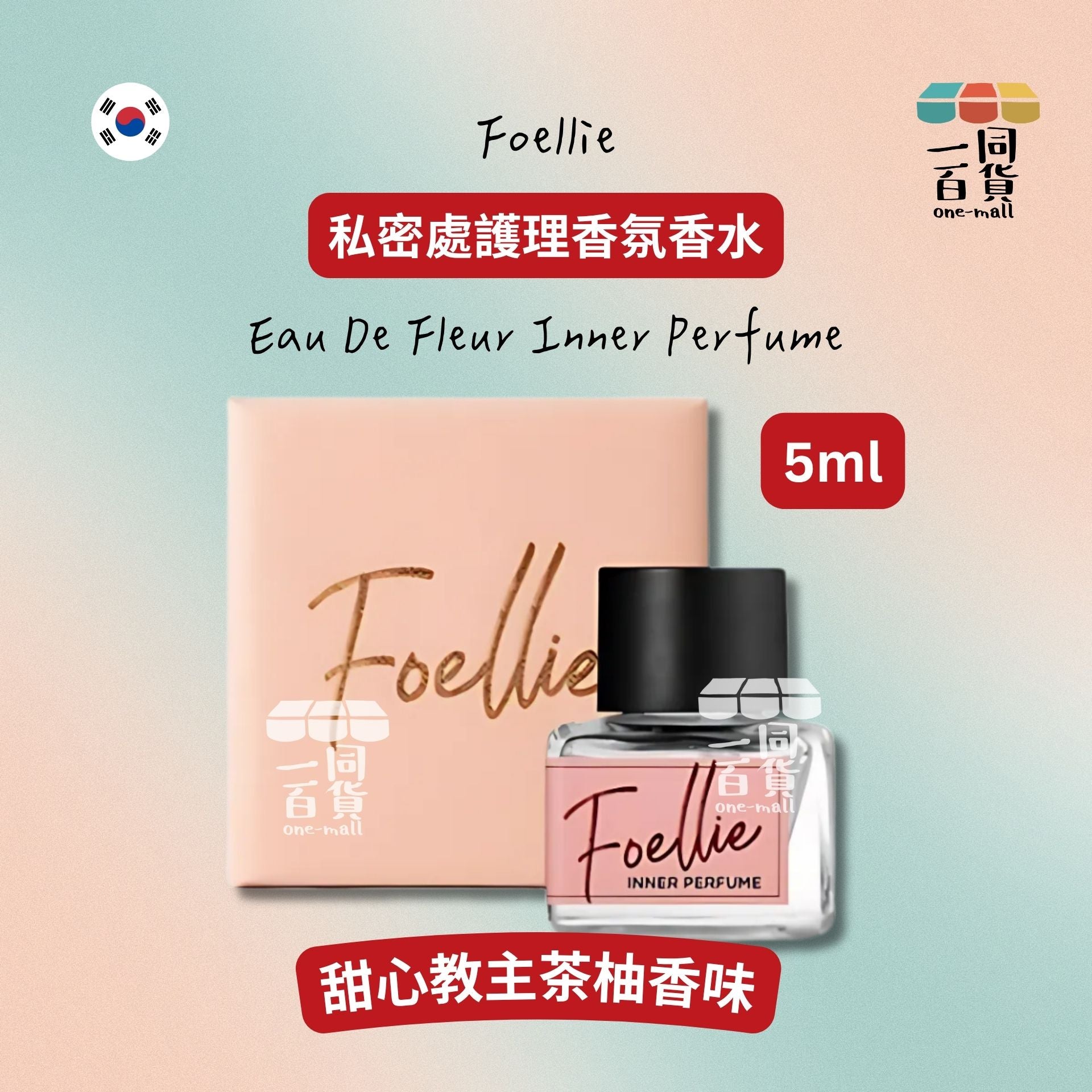 Foellie | 私密處護理香氛香水 (甜心教主 茶柚香味) 5ml [粉橙盒](平行進口) A632