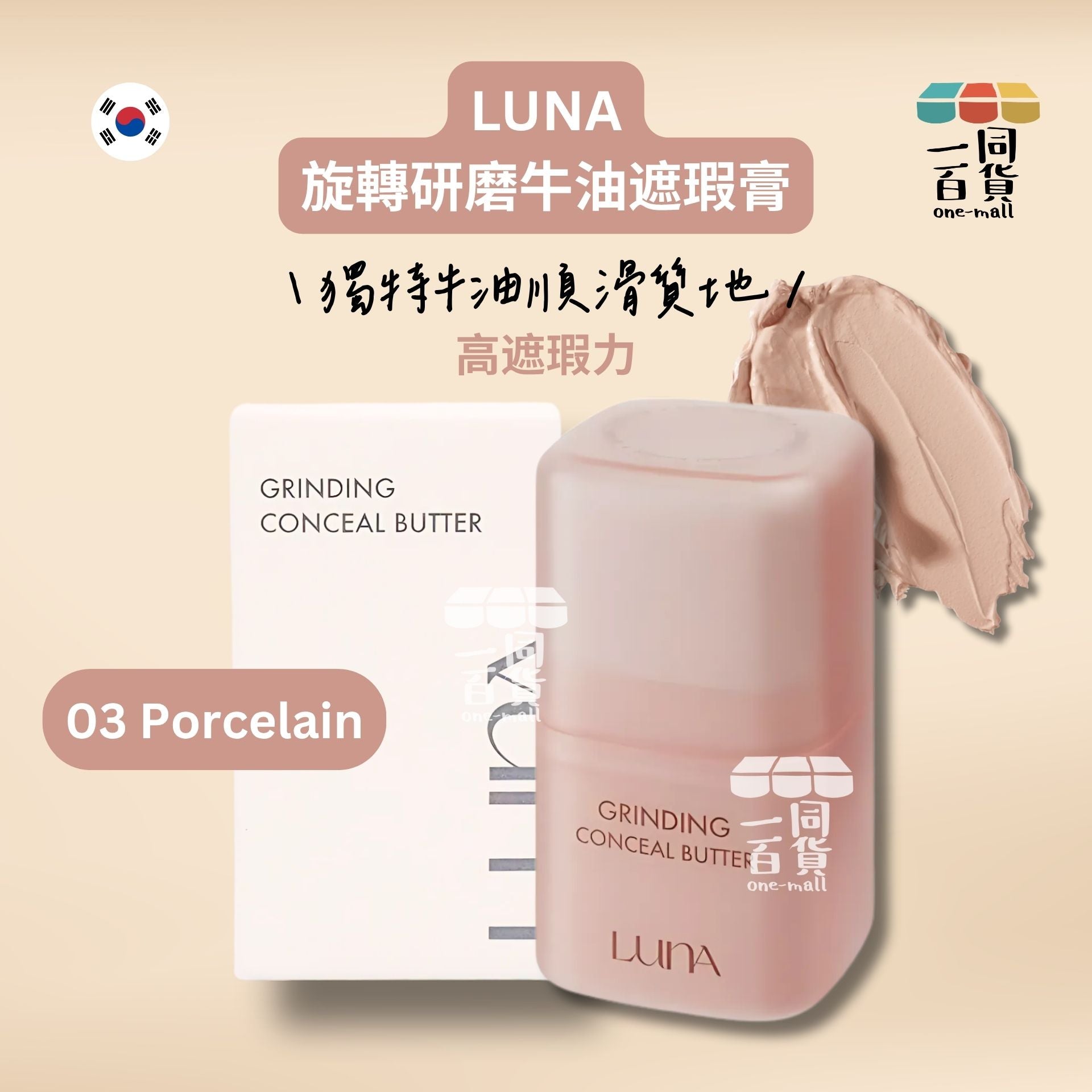 LUNA | 旋轉研磨牛油遮瑕膏 03 Porcelain (平行進口) D435