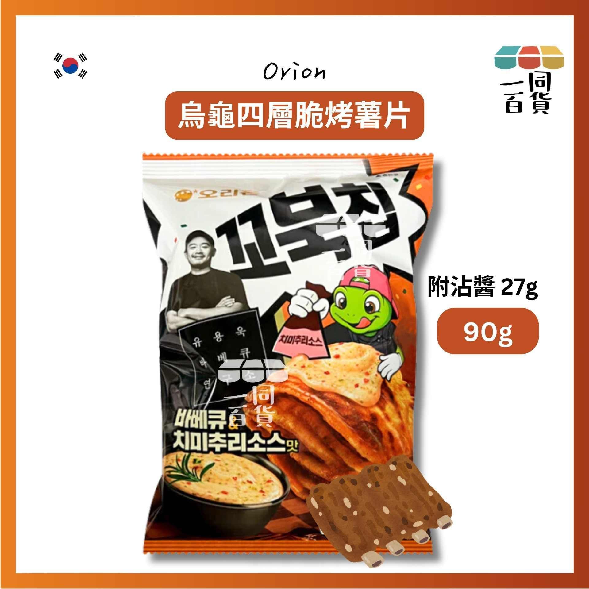 ORION | 韓國 黑白大廚 BBQ研究所長 烏龜四層脆烤薯片 烤肉與阿根廷青醬風味 90g (附沾醬 27g)(平行進口) G3-3 exp11Oct2026