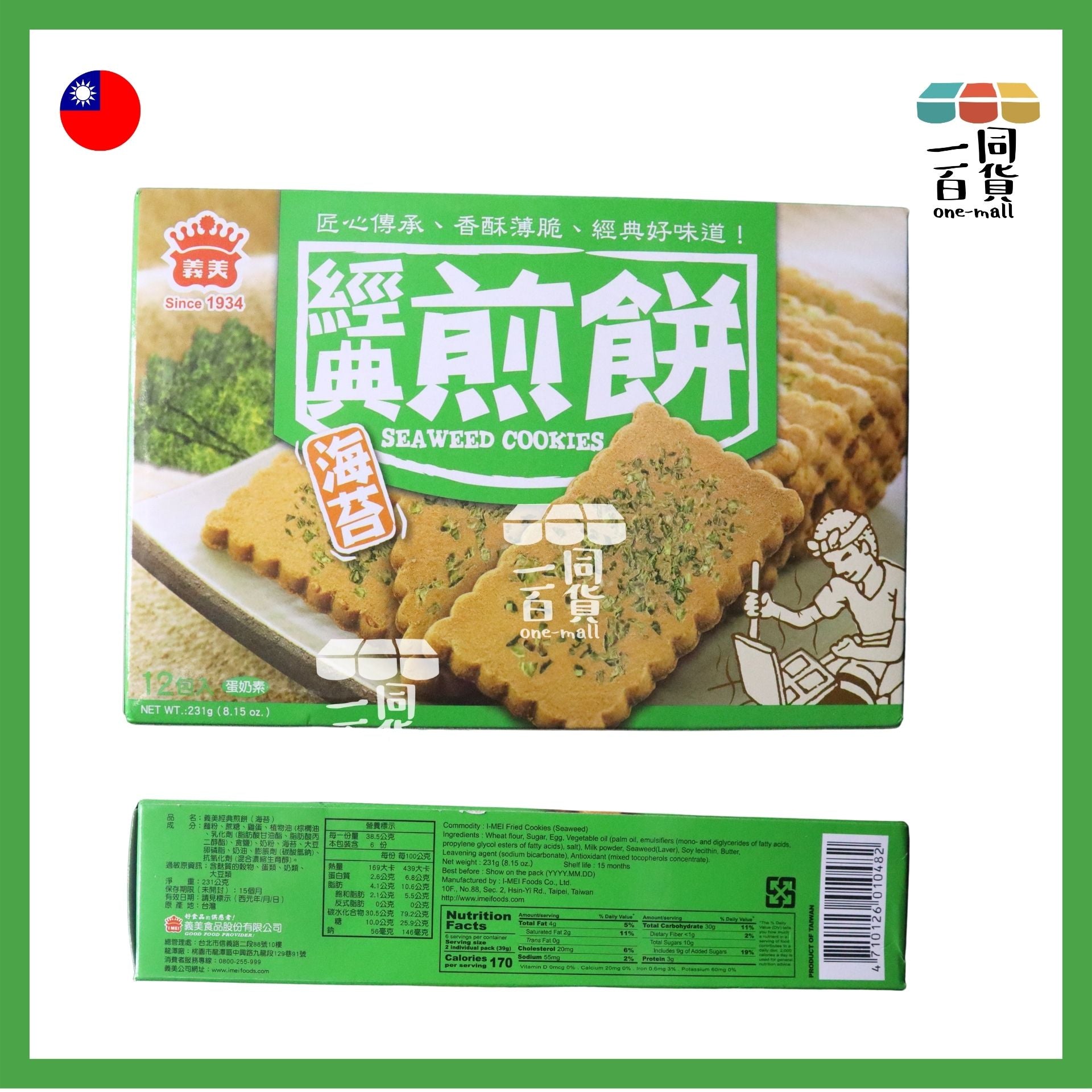 義美 | 義美煎餅 海苔 12包入 231g/盒 (平行進口) F4-1 exp21Dec2026