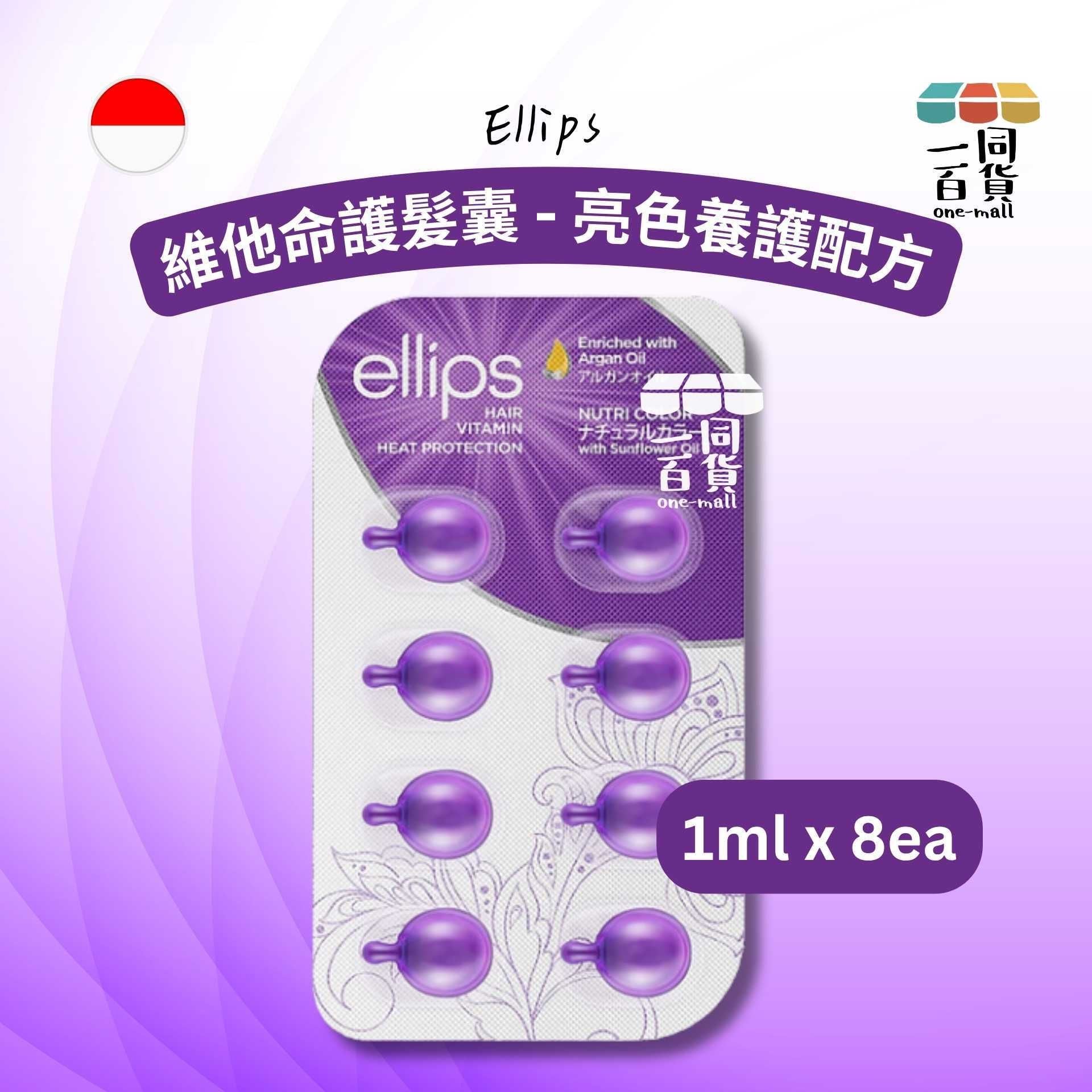 ellips | 維他命護髮囊 - 亮色養護配方 8粒 [紫](平行進口) A244 [包裝隨機]