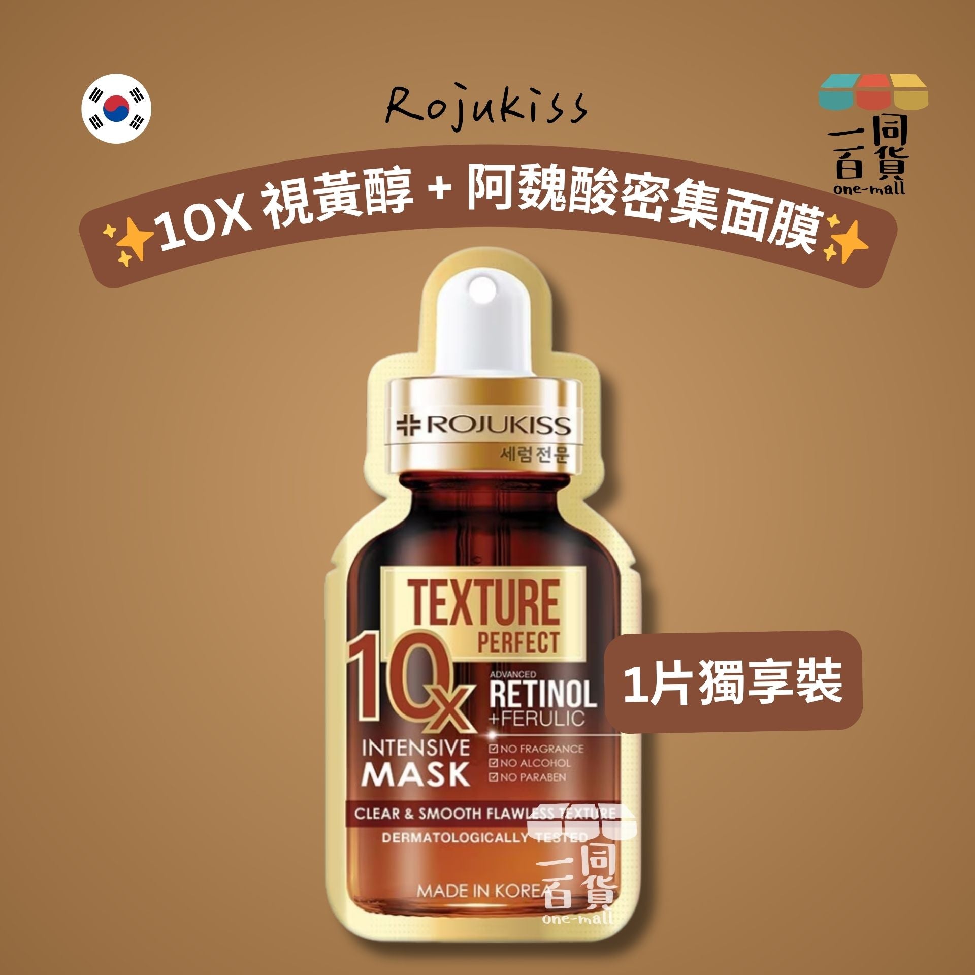 Rojukiss | Rojukiss 10X 視黃醇 + 阿魏酸密集面膜 1ea [啡金](平行進口) A433