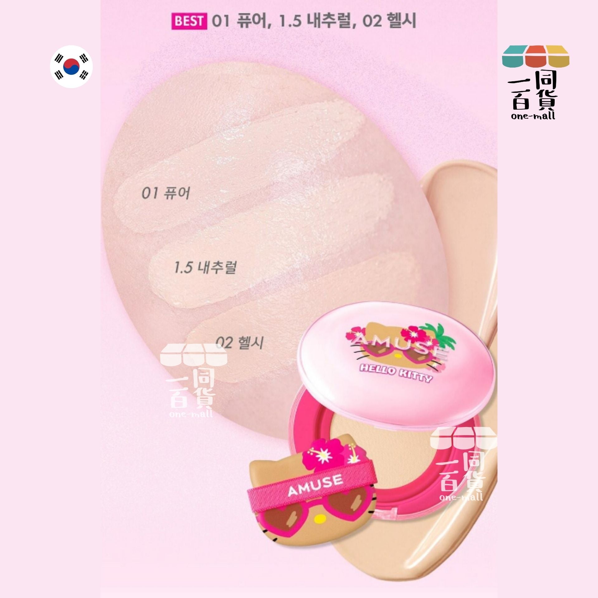 AMUSE | HELLO KITTY 美黑限量套裝 陶瓷肌純素氣墊粉底 SPF 50+ PA++++ #1.5 15g + 補充裝 [粉盒](平行進口) D423