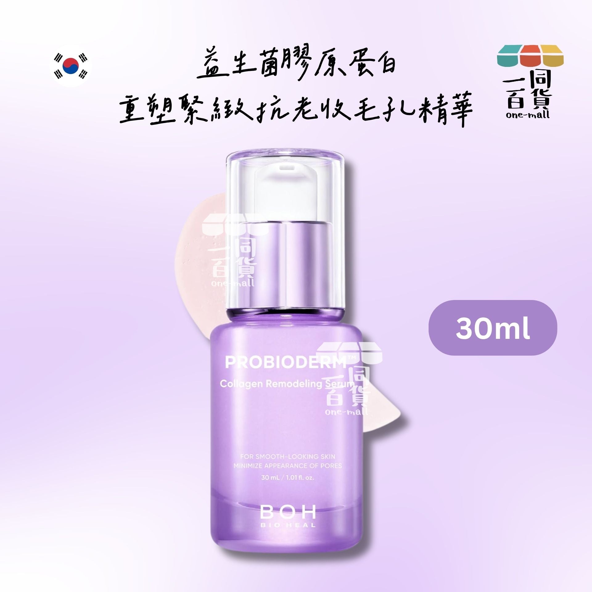 BOH | 益生菌膠原蛋白重塑緊緻抗老收毛孔精華 30ml [紫](平行進口) A946