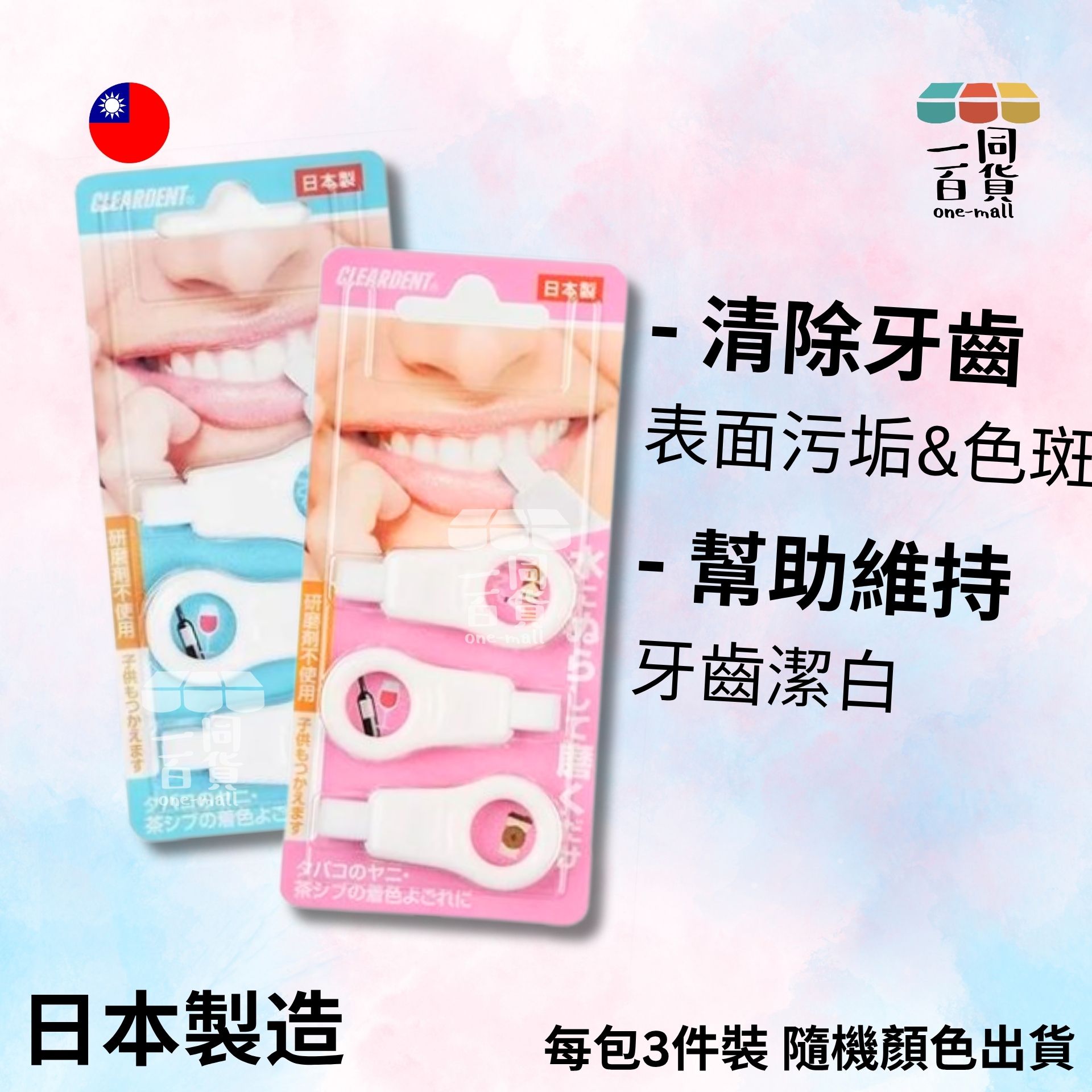 CLEARDENT | 日本製 Cleardent 美白潔牙海棉棒3入/個(1排) [顏色隨機] (平行進口) B124