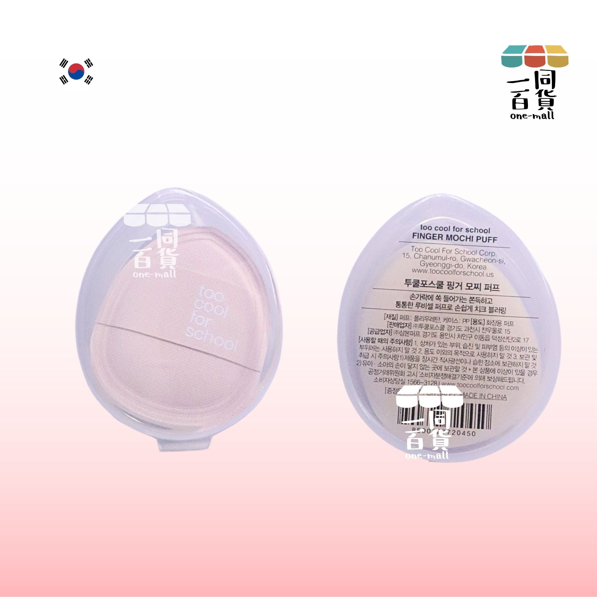too cool for school | Finger Mochi Puff 手指氣墊粉撲 1ea (平行進口) B334