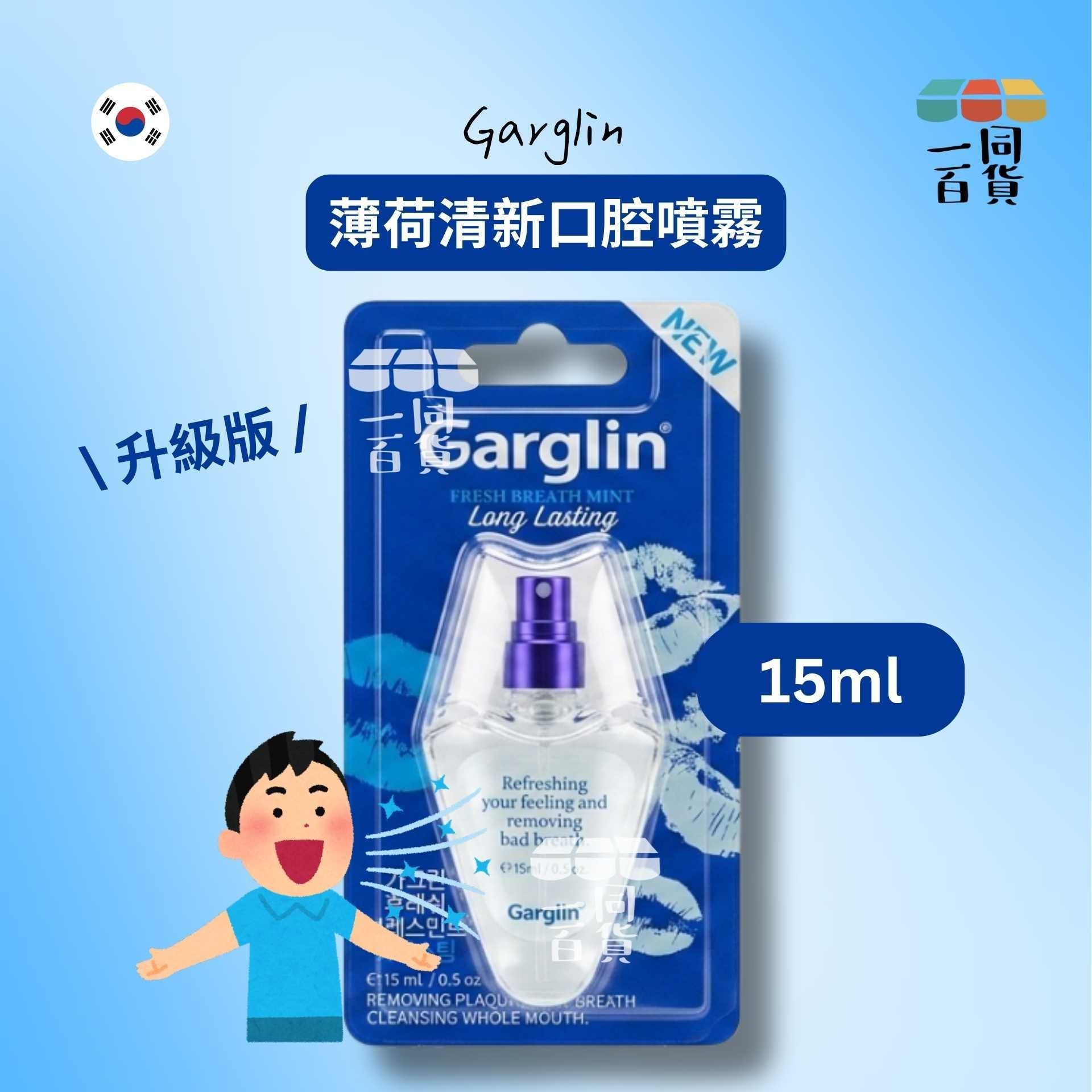 Garglin | Garglin 薄荷清新口腔噴霧 升級版 15ml Long Lasting [藍](平行進口) D1-R