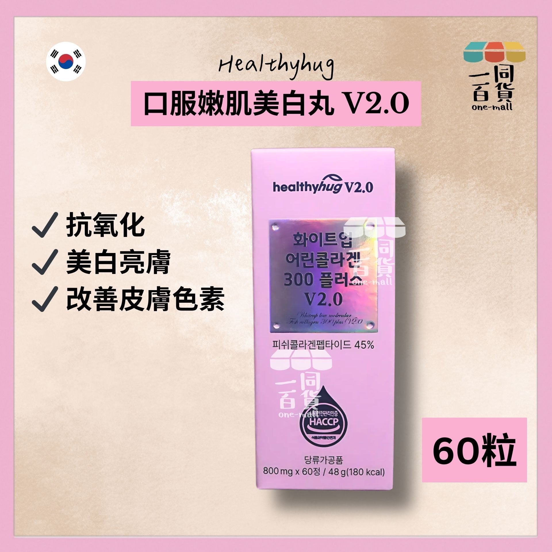 Healthyhug | Healthyhug 口服嫩肌美白丸 V2.0 60粒 [粉盒](平行進口) A335