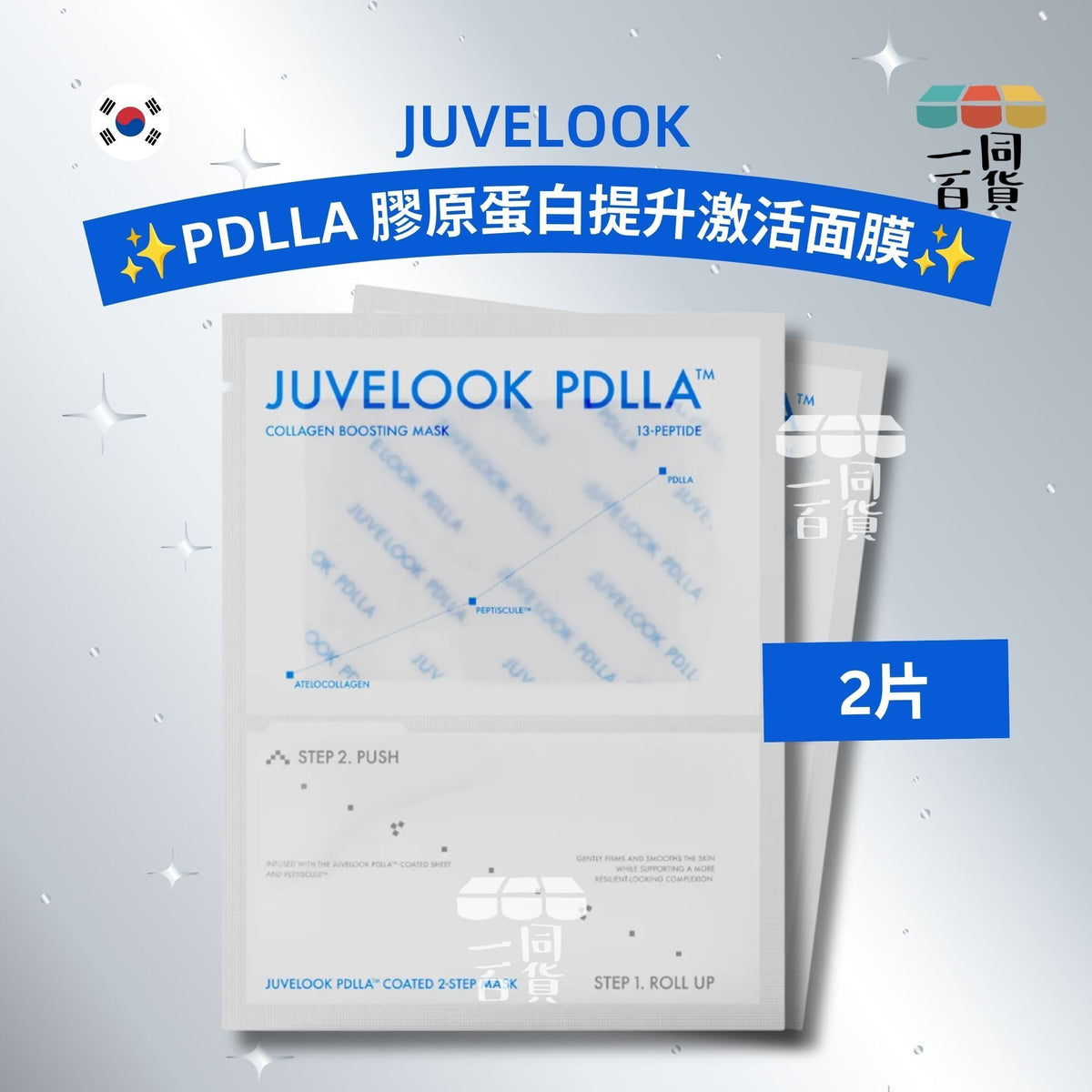 JUVELOOK | [2片] PDLLA 膠原蛋白提升激活面膜 2片 × 26ml [藍][冇盒](平行進口) C622 [包裝隨機]