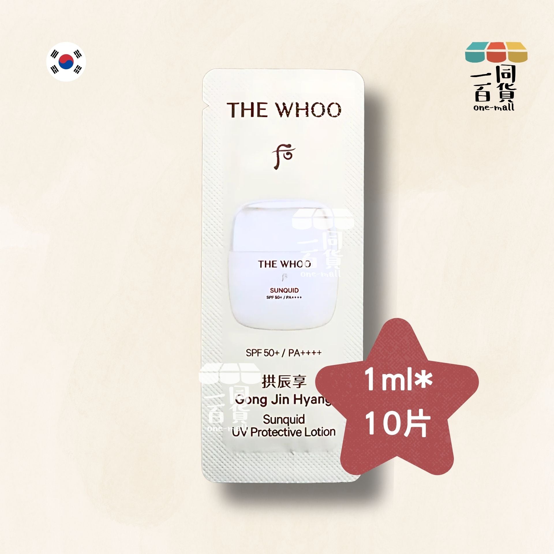 The Whoo | 拱辰享 輕透清涼防曬乳 SPF50+/PA++++ 1ml x 10片 (平行進口) B218