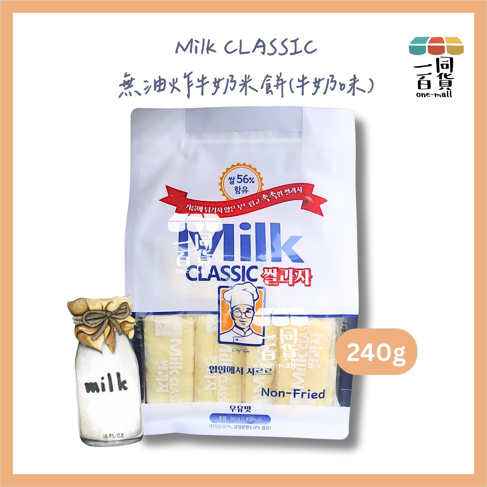 Milk Classic | Milk CLASSIC 無油炸牛奶米餅 240g （牛奶味）(平行進口) F8-4
