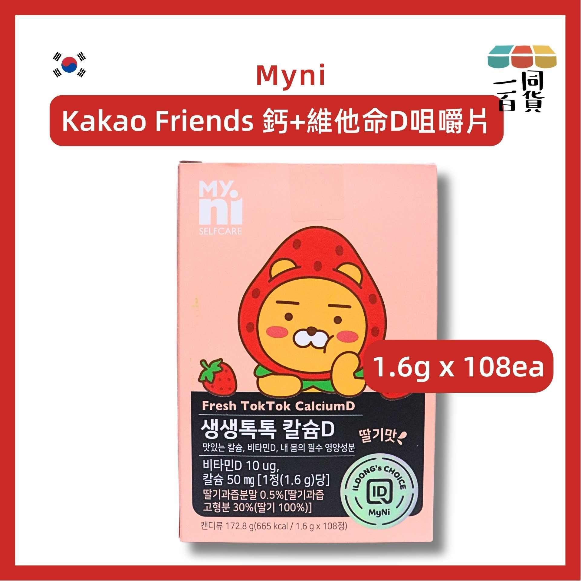 Myni | 韓國 Kakao Friends Ryan 鈣+維他命D 咀嚼片 (士多啤梨味) 1.6g x108ea [粉盒](平行進口) F7-2