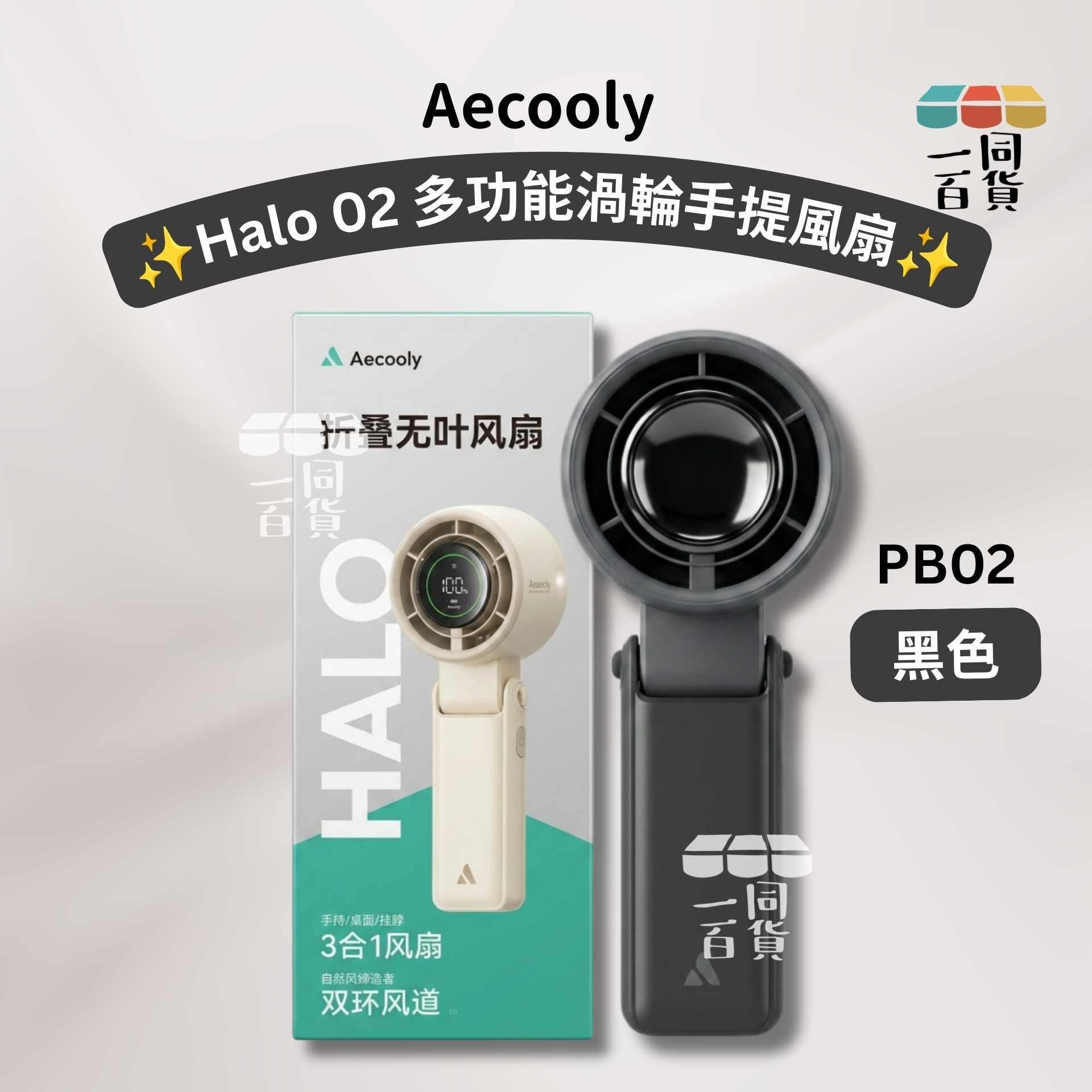 Aecooly | Halo 02 多功能渦輪手提風扇 PB02 - 黑色 (平行進口) A124