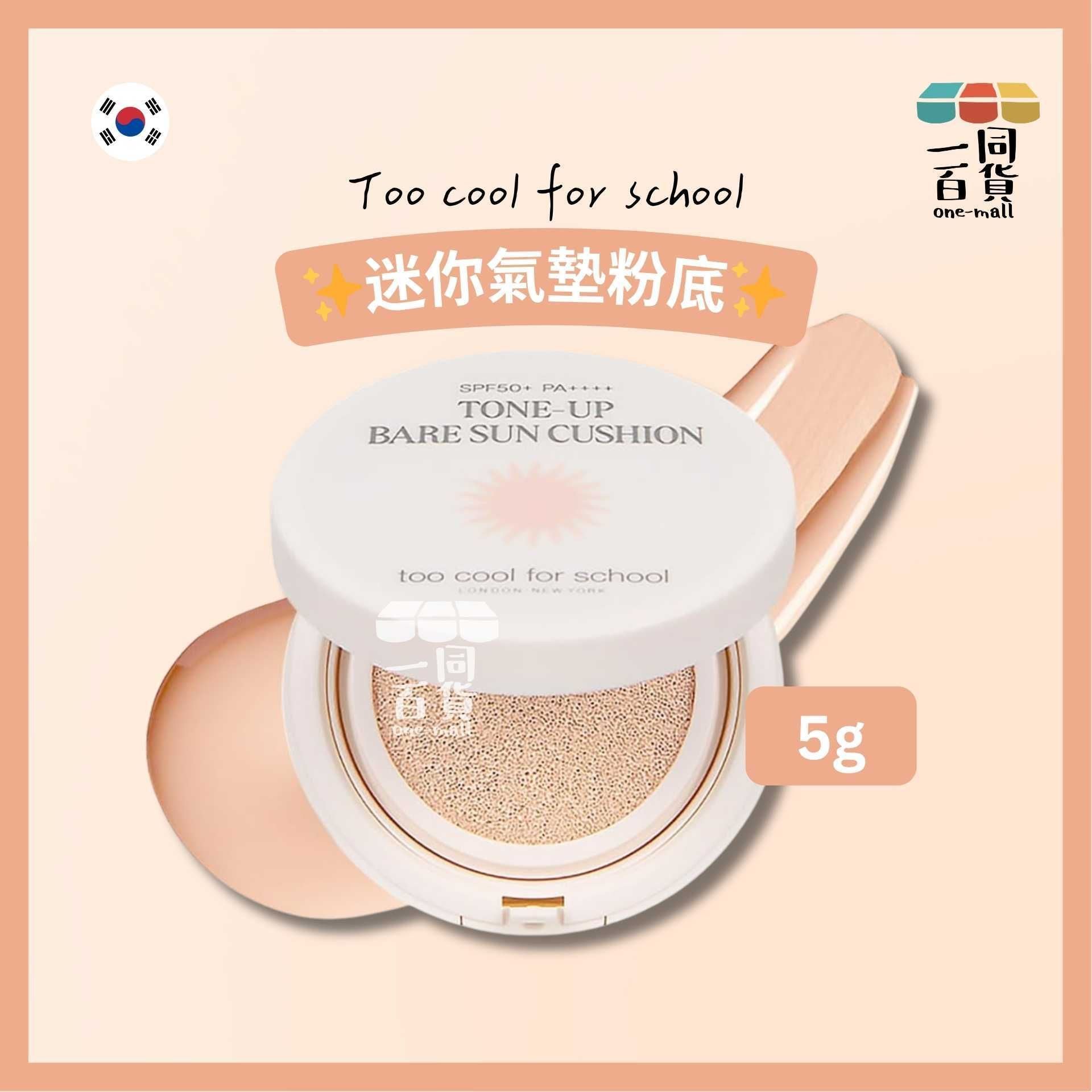 too cool for school | Tone-Up Bare Sun Cushion Mini 迷你氣墊粉底 5g [冇盒](平行進口) A434