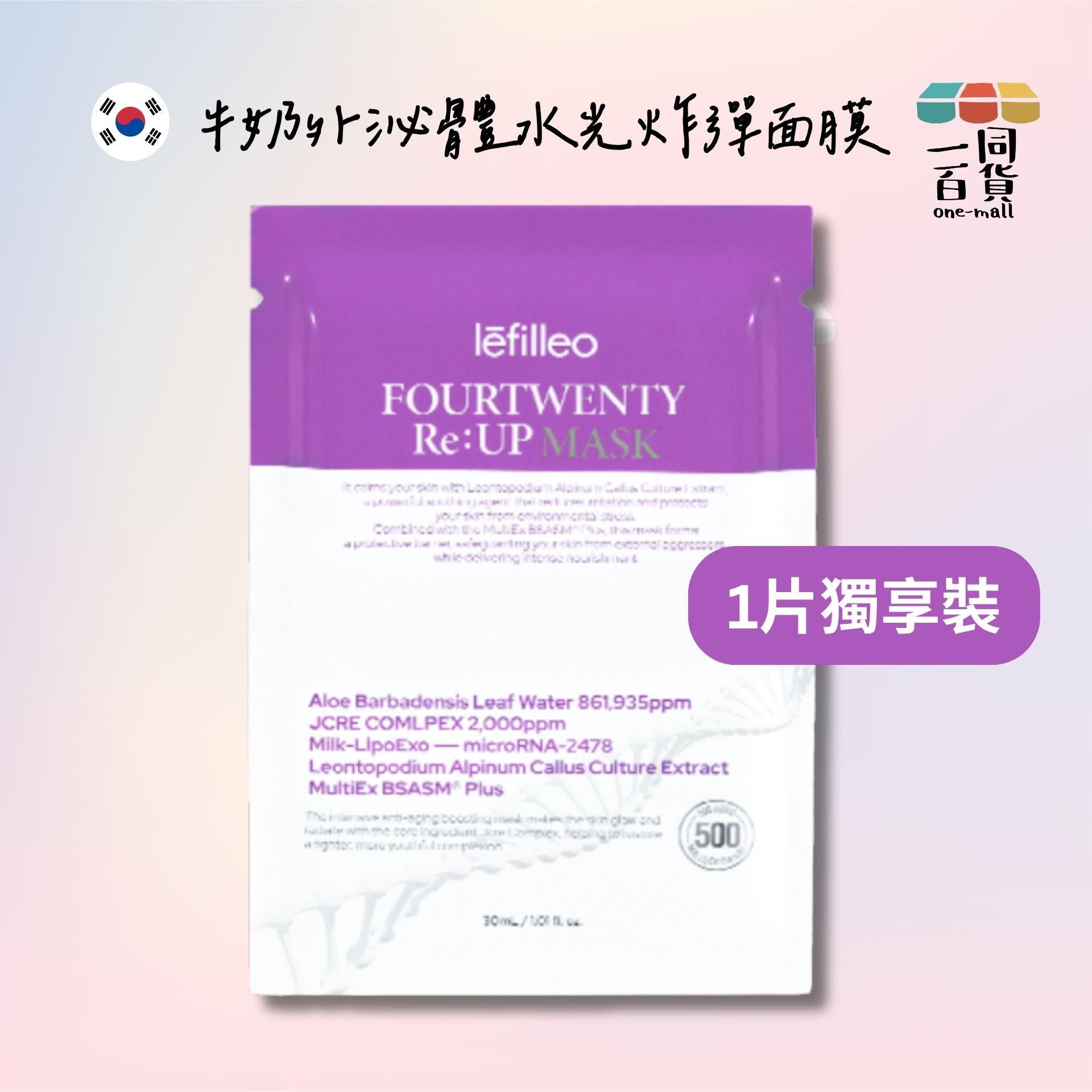 Lefilleo | [1片] Fourtwenty Re:Up Mask 牛奶外泌體水光炸彈面膜1片 [白紫](平行進口) D412
