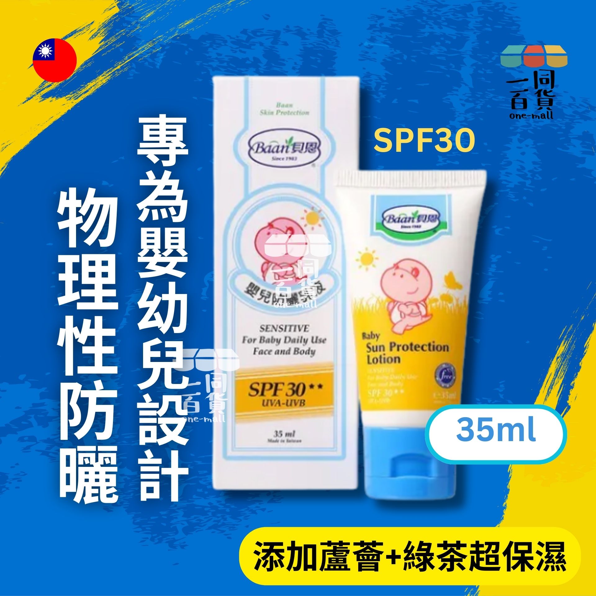 其他品牌 | Baan 貝恩 - 嬰兒防曬乳液 SPF30 35ml (平行進口) B542